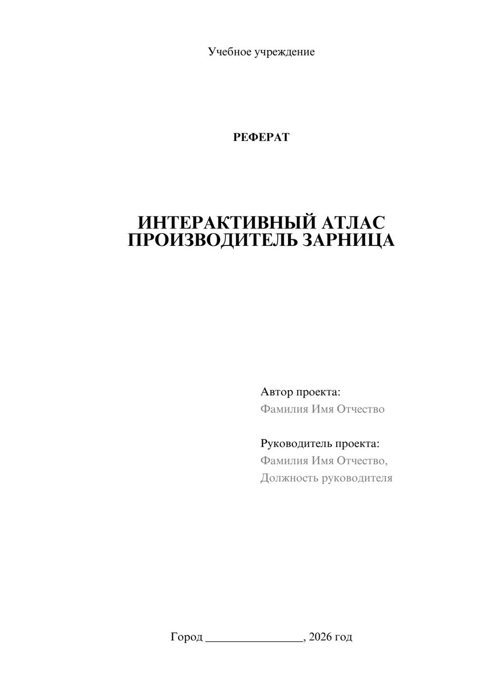Предпросмотр реферата 1