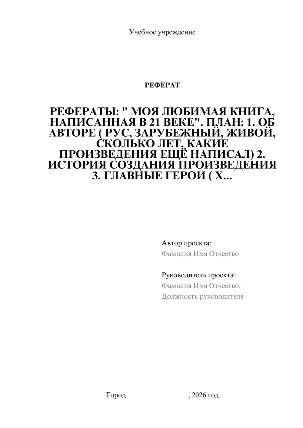 Предпросмотр реферата 1
