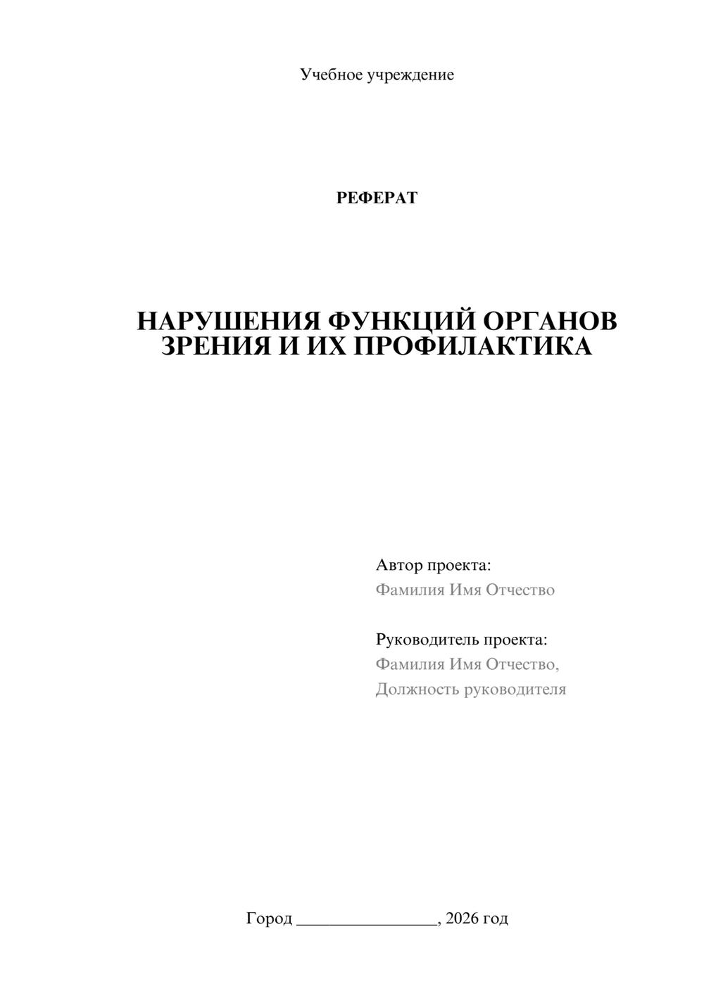 Предпросмотр реферата 1