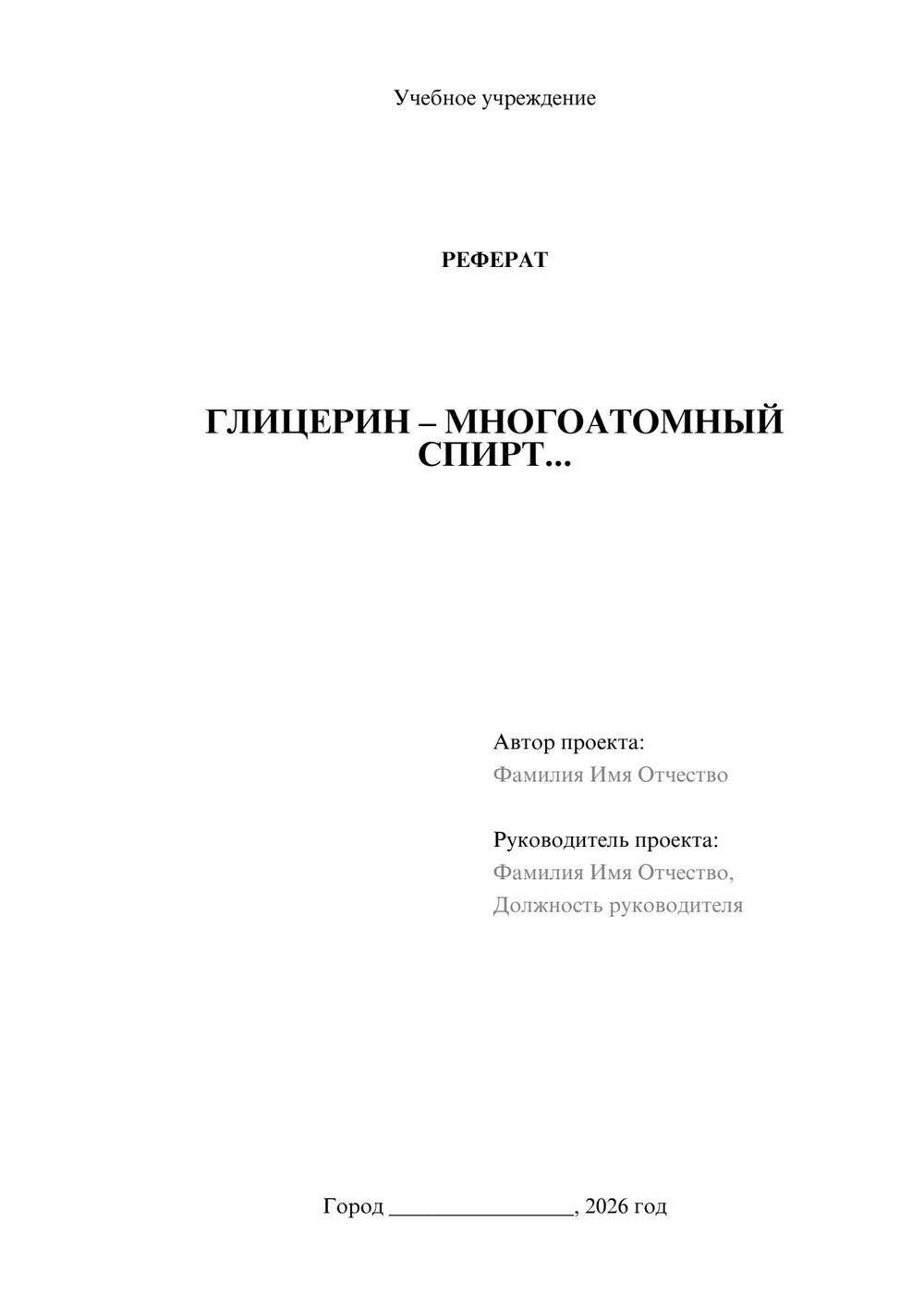 Предпросмотр реферата 1