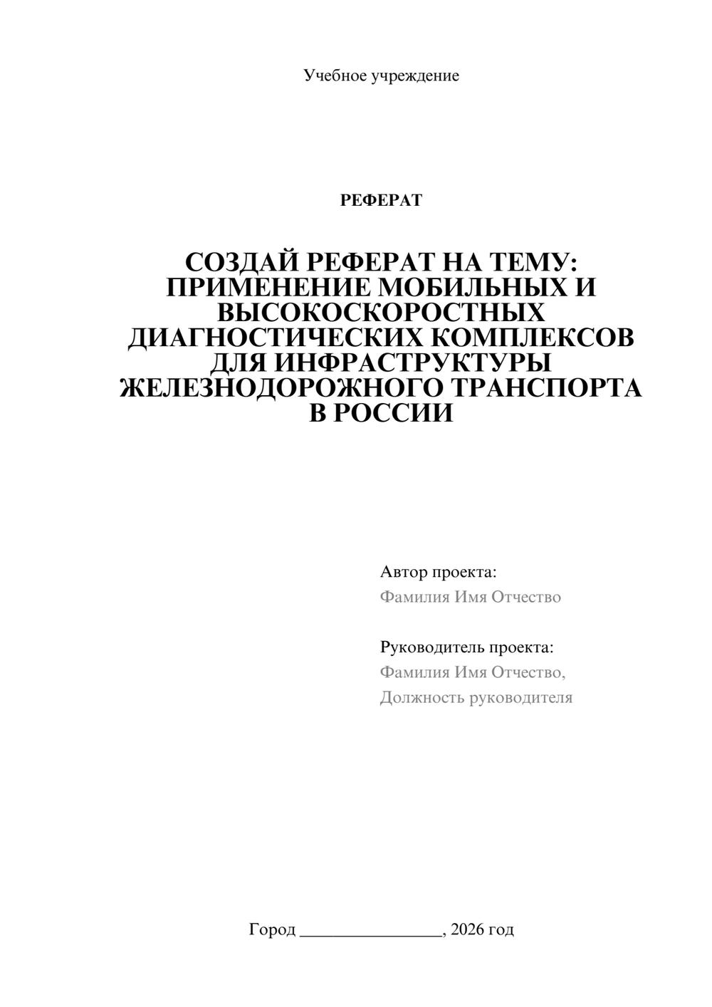 Предпросмотр реферата 1