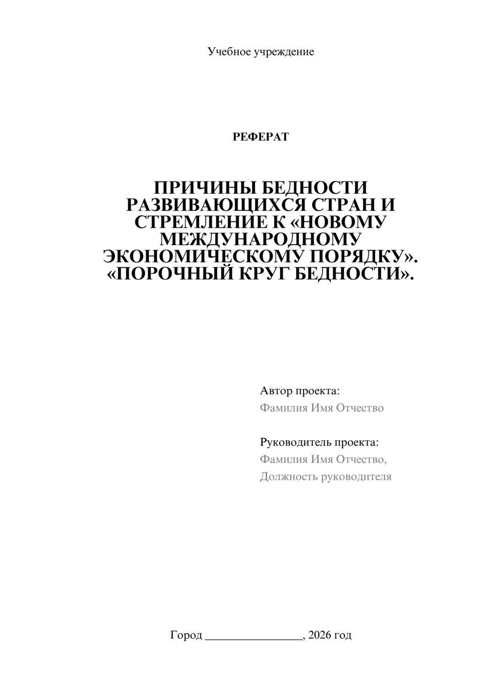 Предпросмотр реферата 1