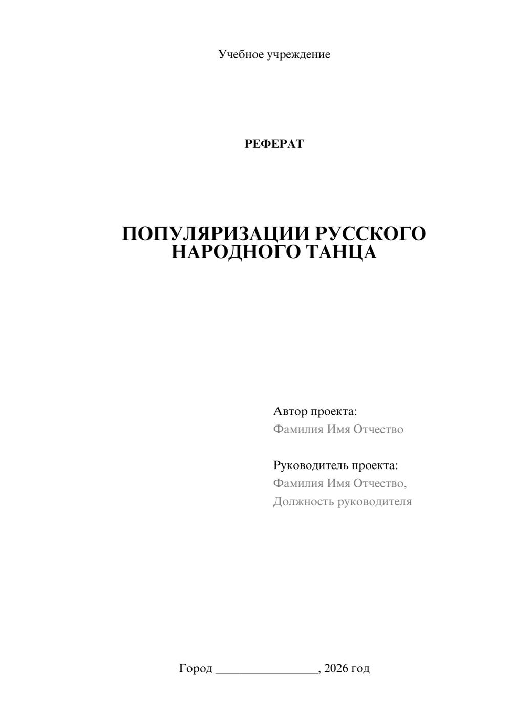 Предпросмотр реферата 1