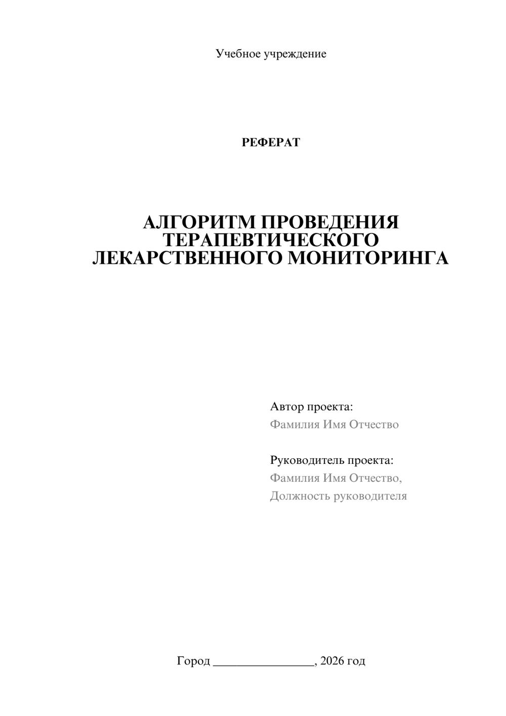 Предпросмотр реферата 1