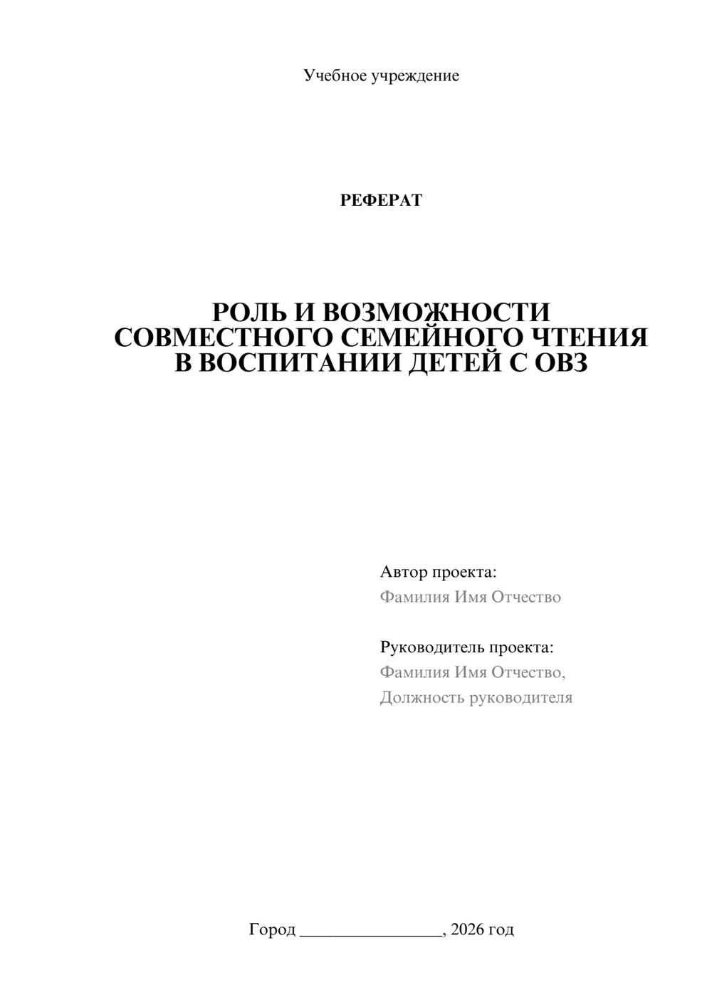 Предпросмотр реферата 1