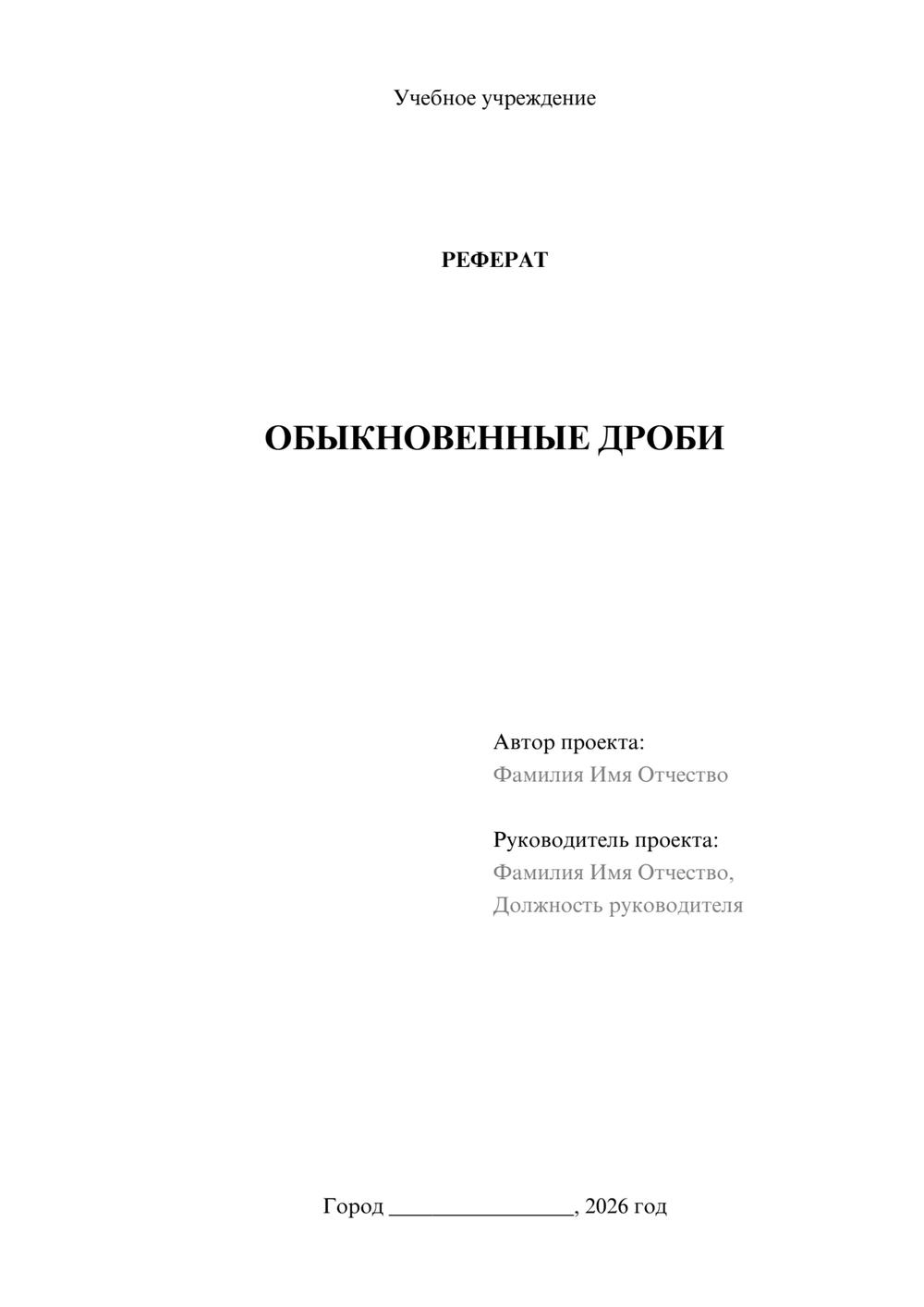 Предпросмотр реферата 1