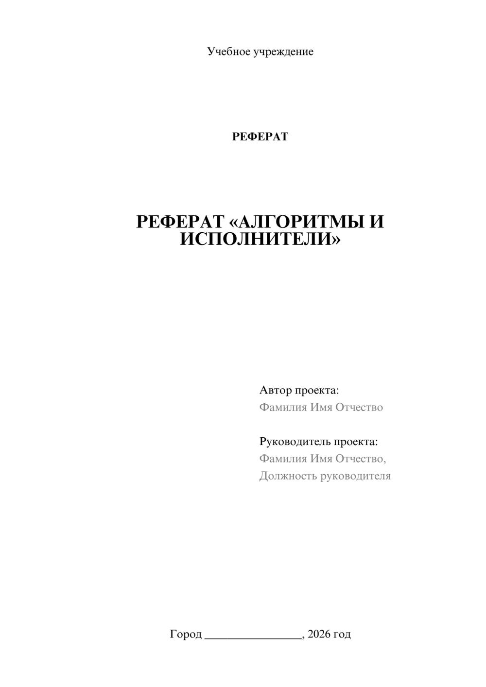 Предпросмотр реферата 1
