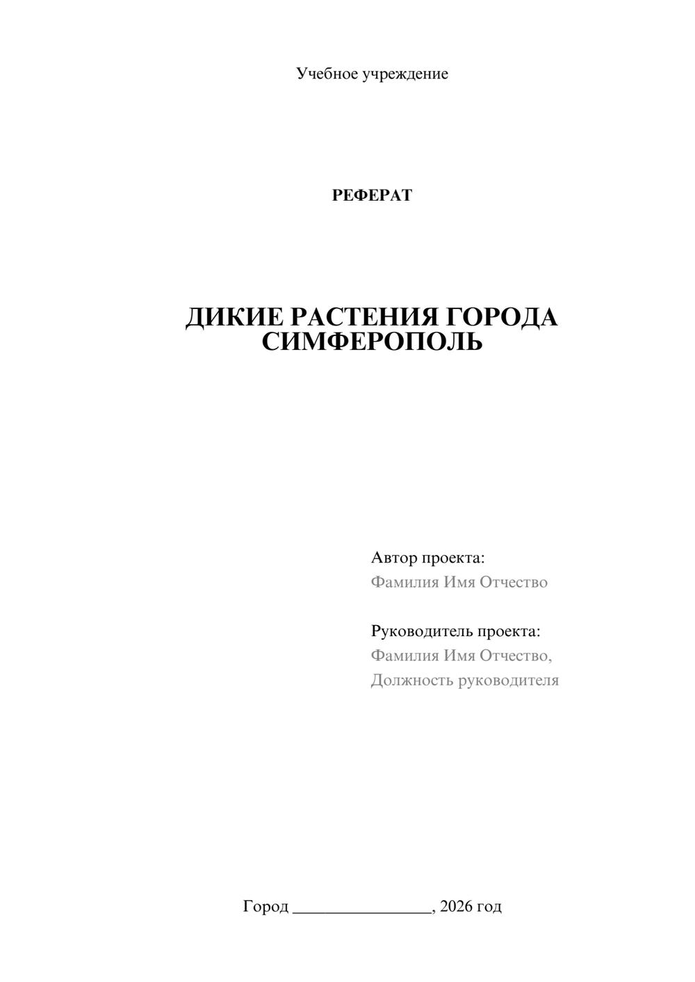 Предпросмотр реферата 1