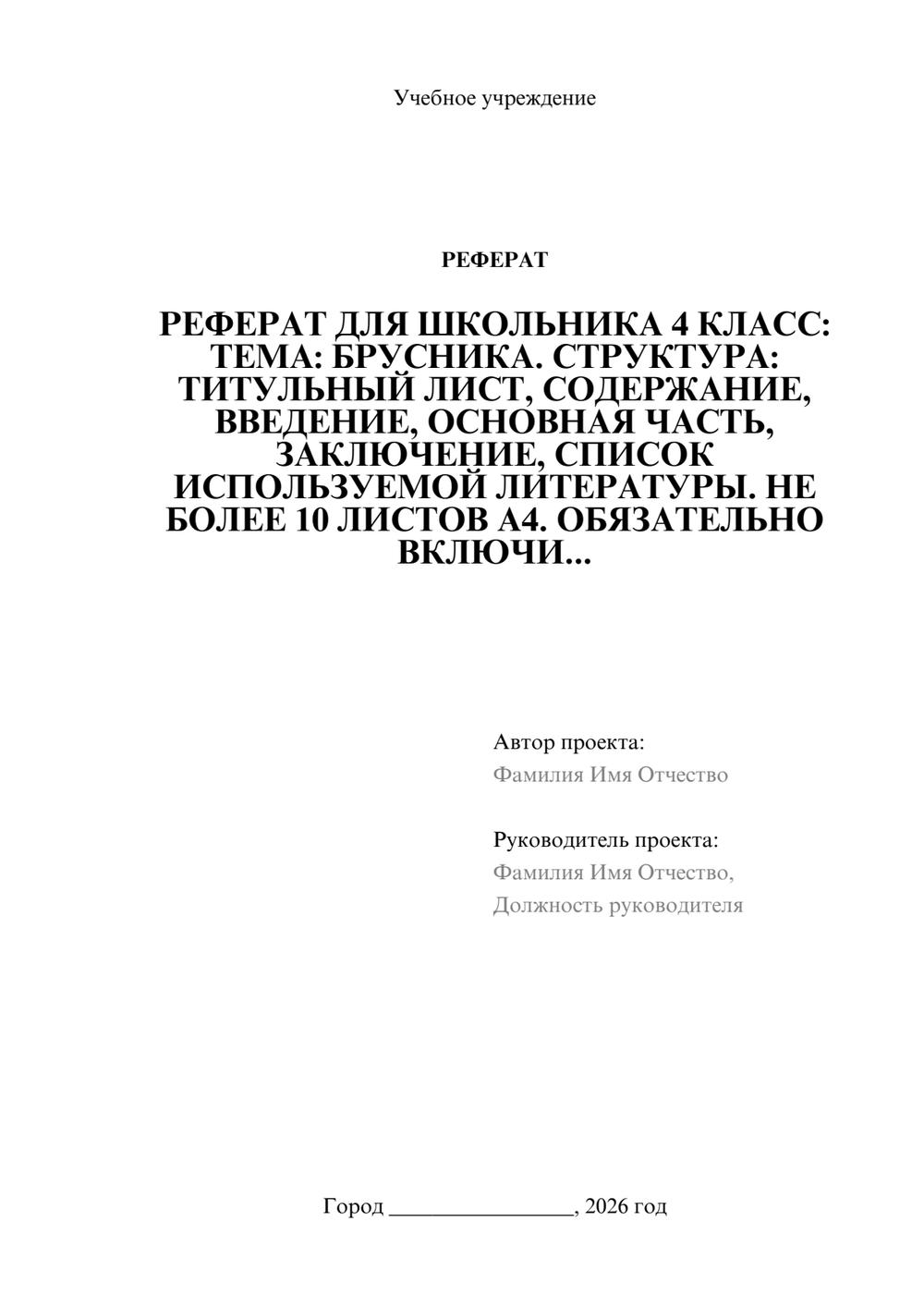 Предпросмотр реферата 1