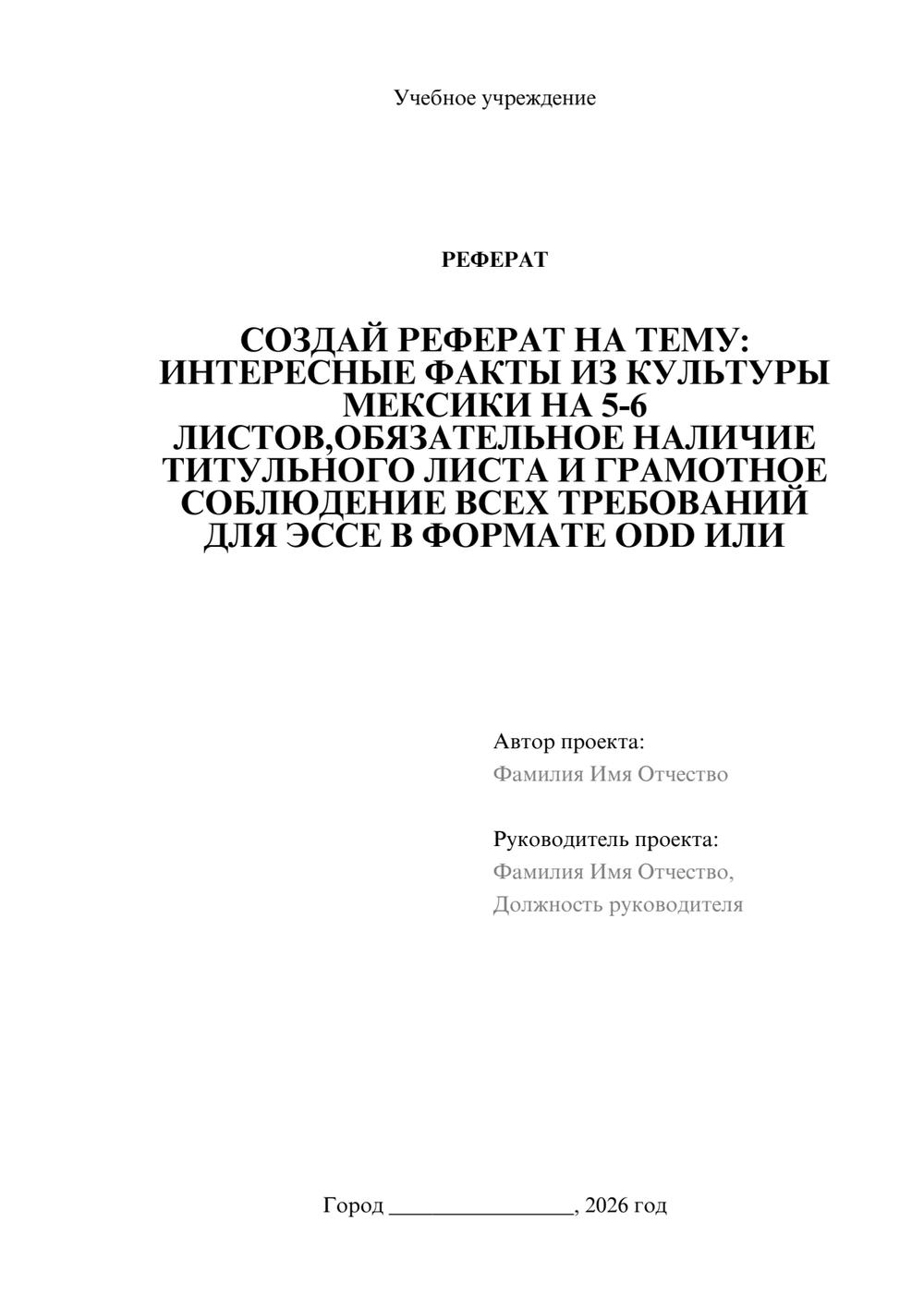 Предпросмотр реферата 1