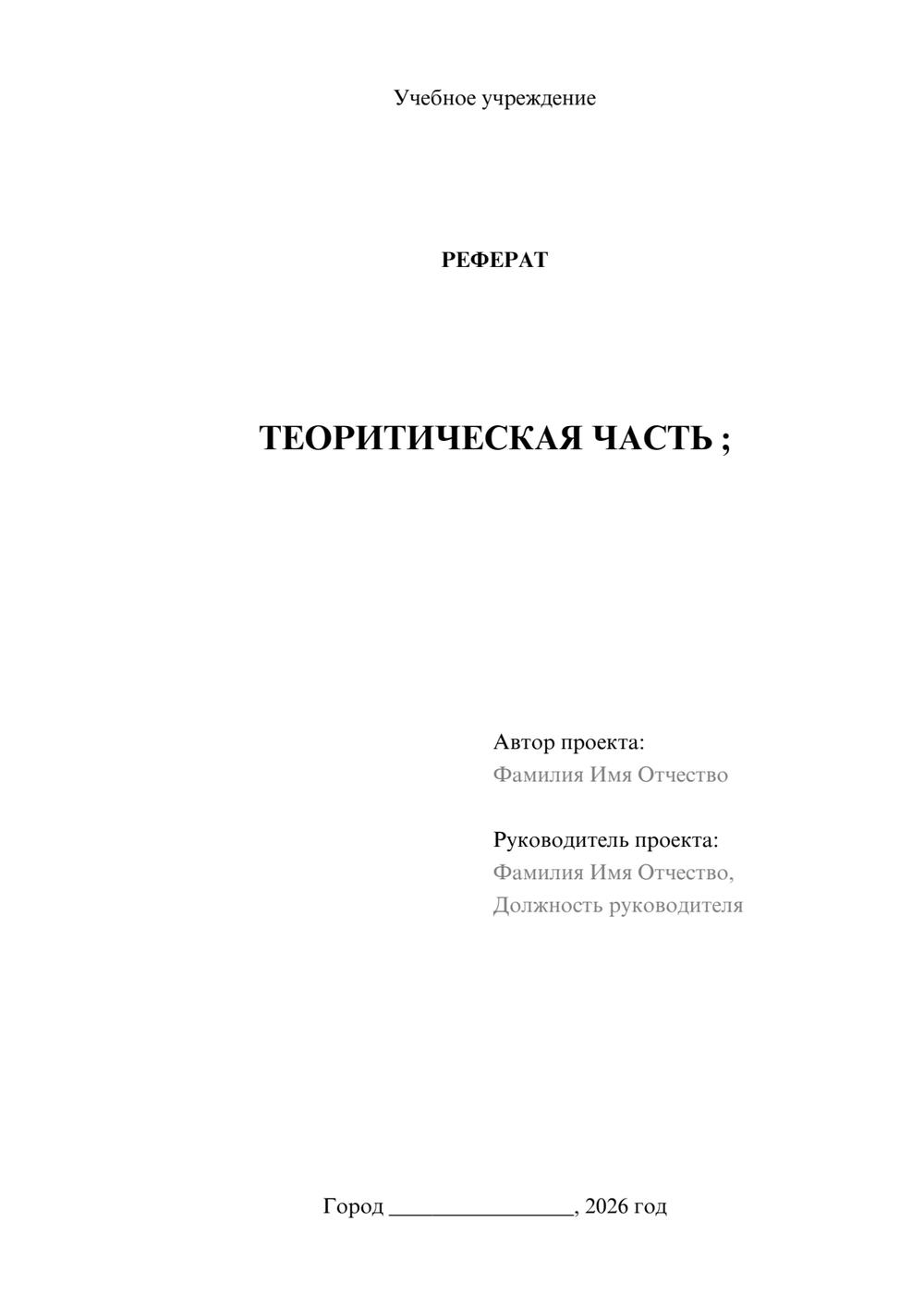 Предпросмотр реферата 1