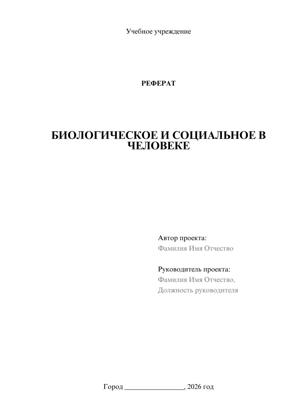Предпросмотр реферата 1
