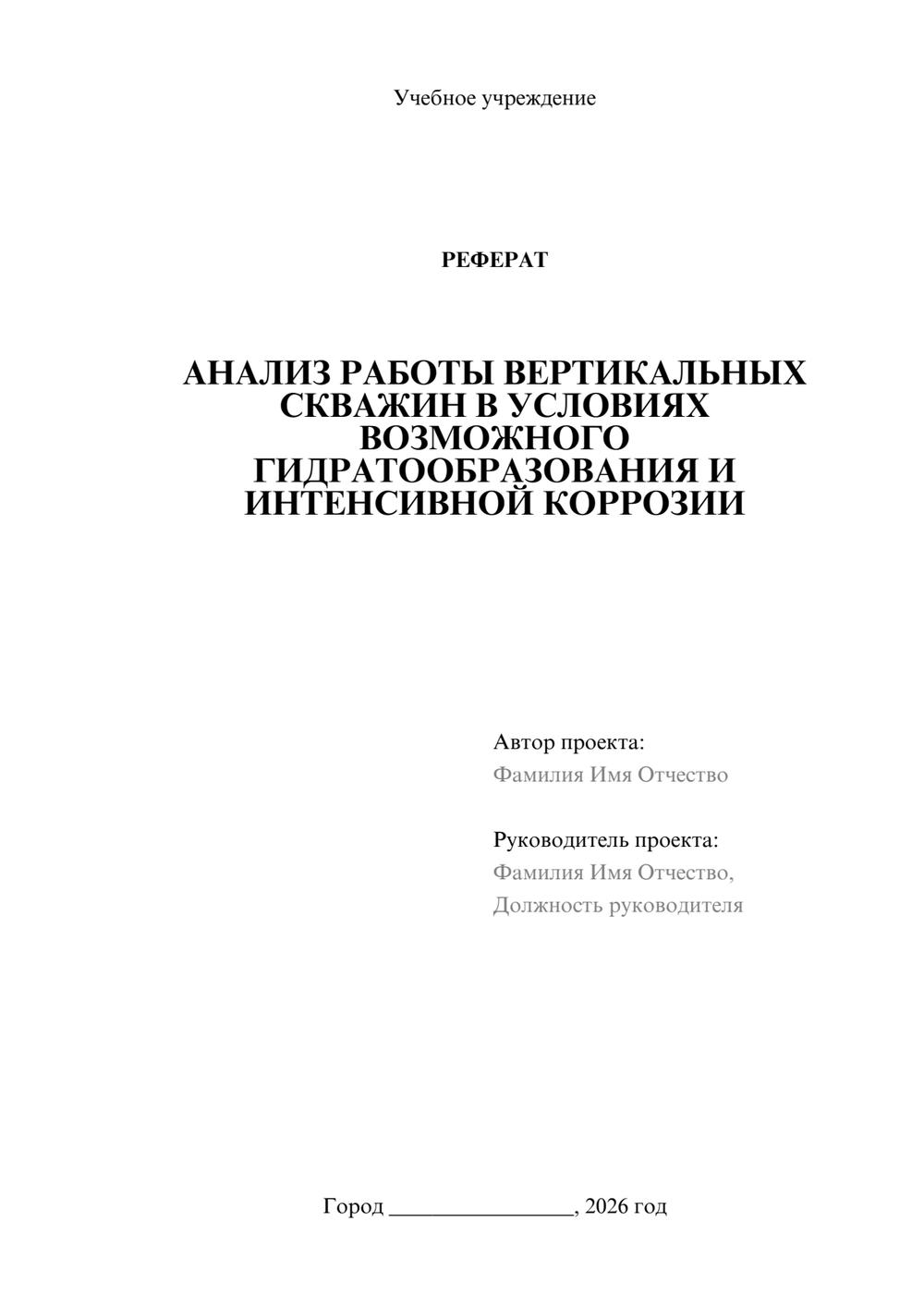 Предпросмотр реферата 1