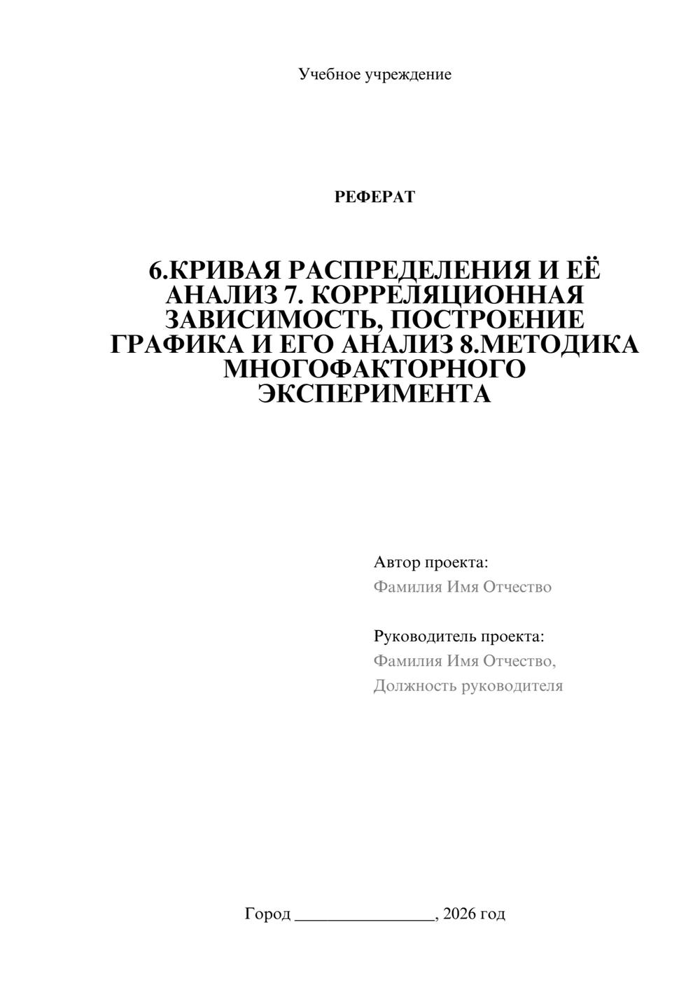 Предпросмотр реферата 1