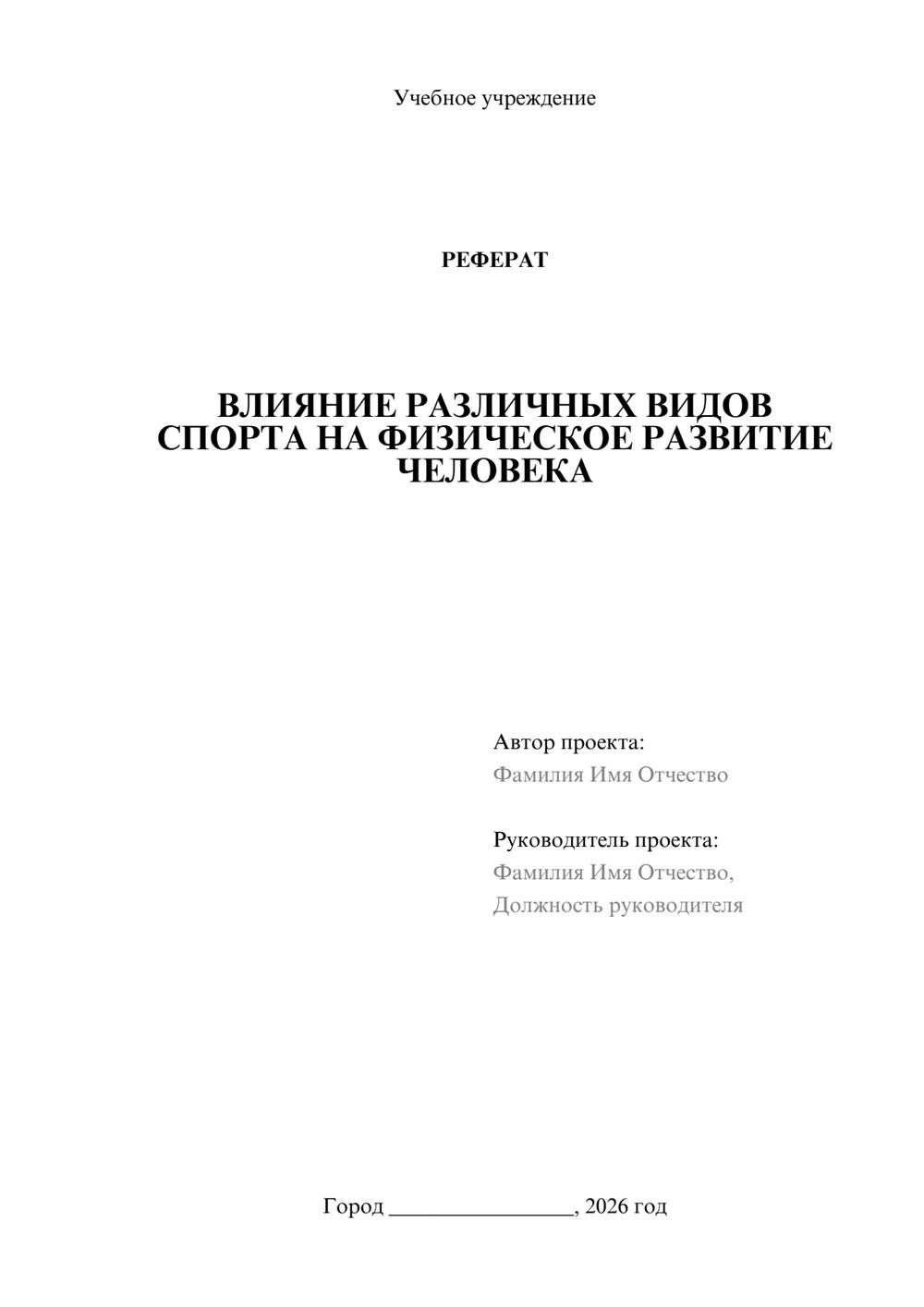 Предпросмотр реферата 1