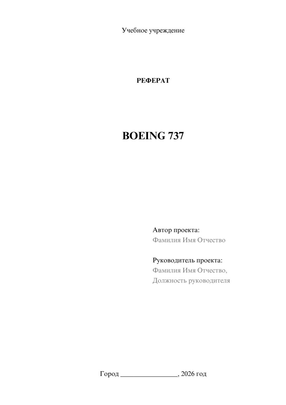 Предпросмотр реферата 1
