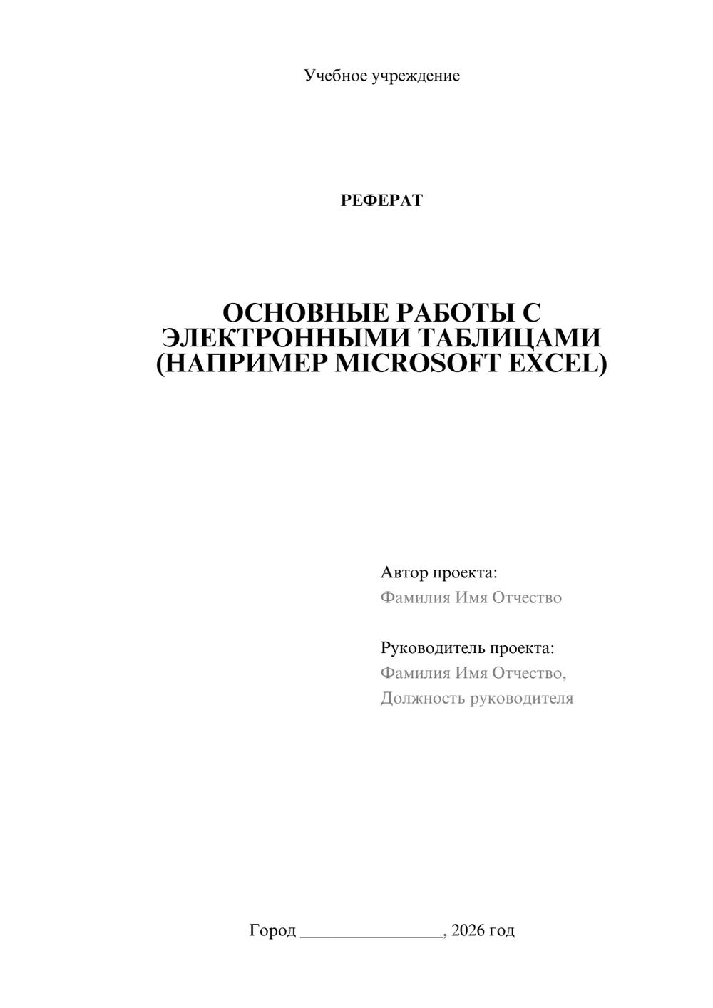 Предпросмотр реферата 1
