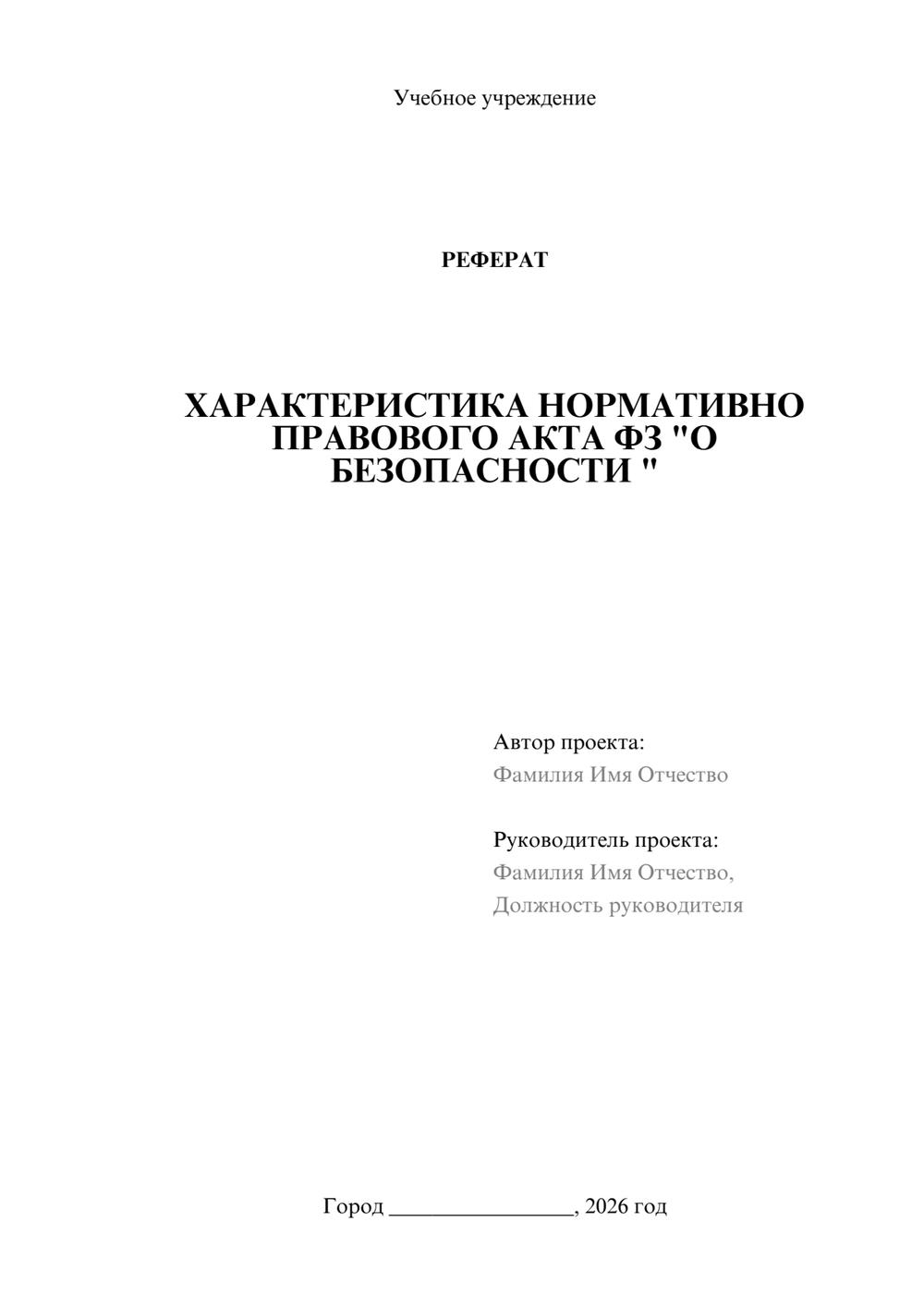 Предпросмотр реферата 1