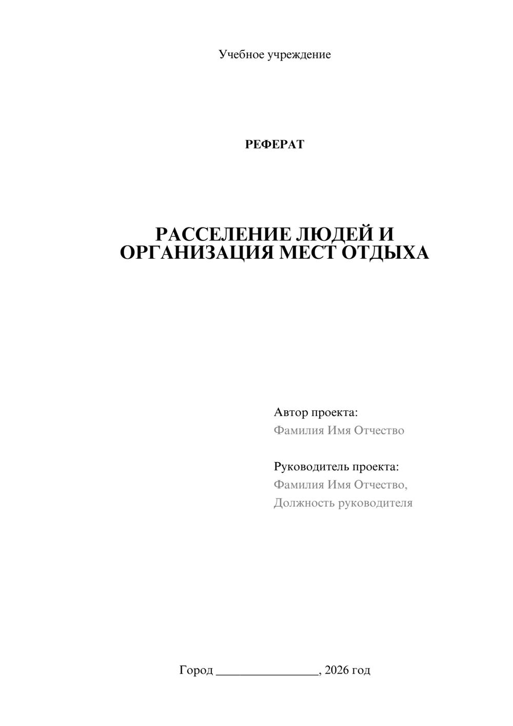 Предпросмотр реферата 1