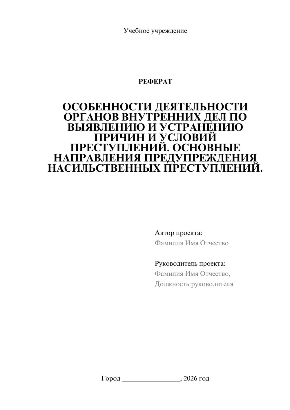 Предпросмотр реферата 1