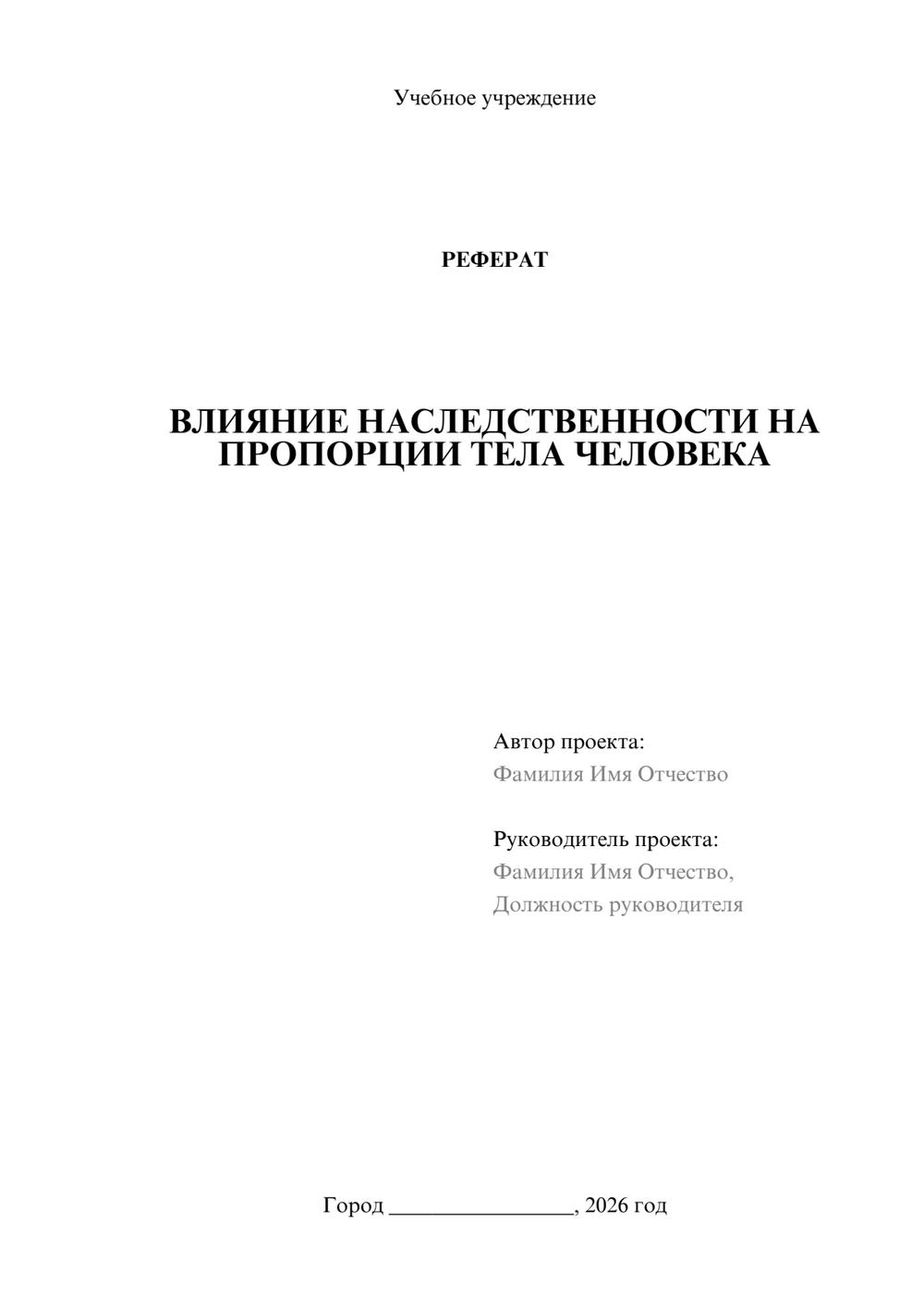 Предпросмотр реферата 1