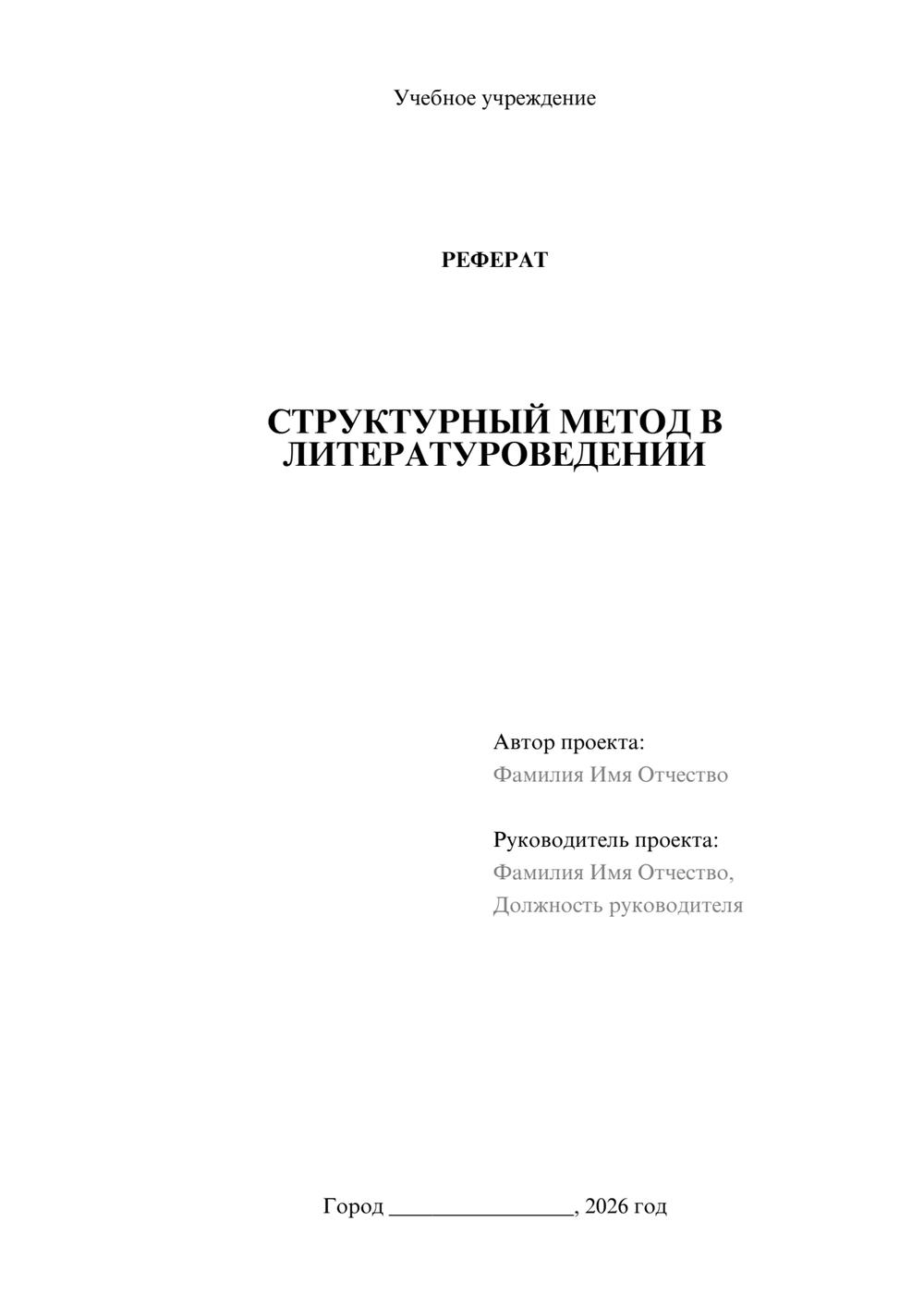 Предпросмотр реферата 1
