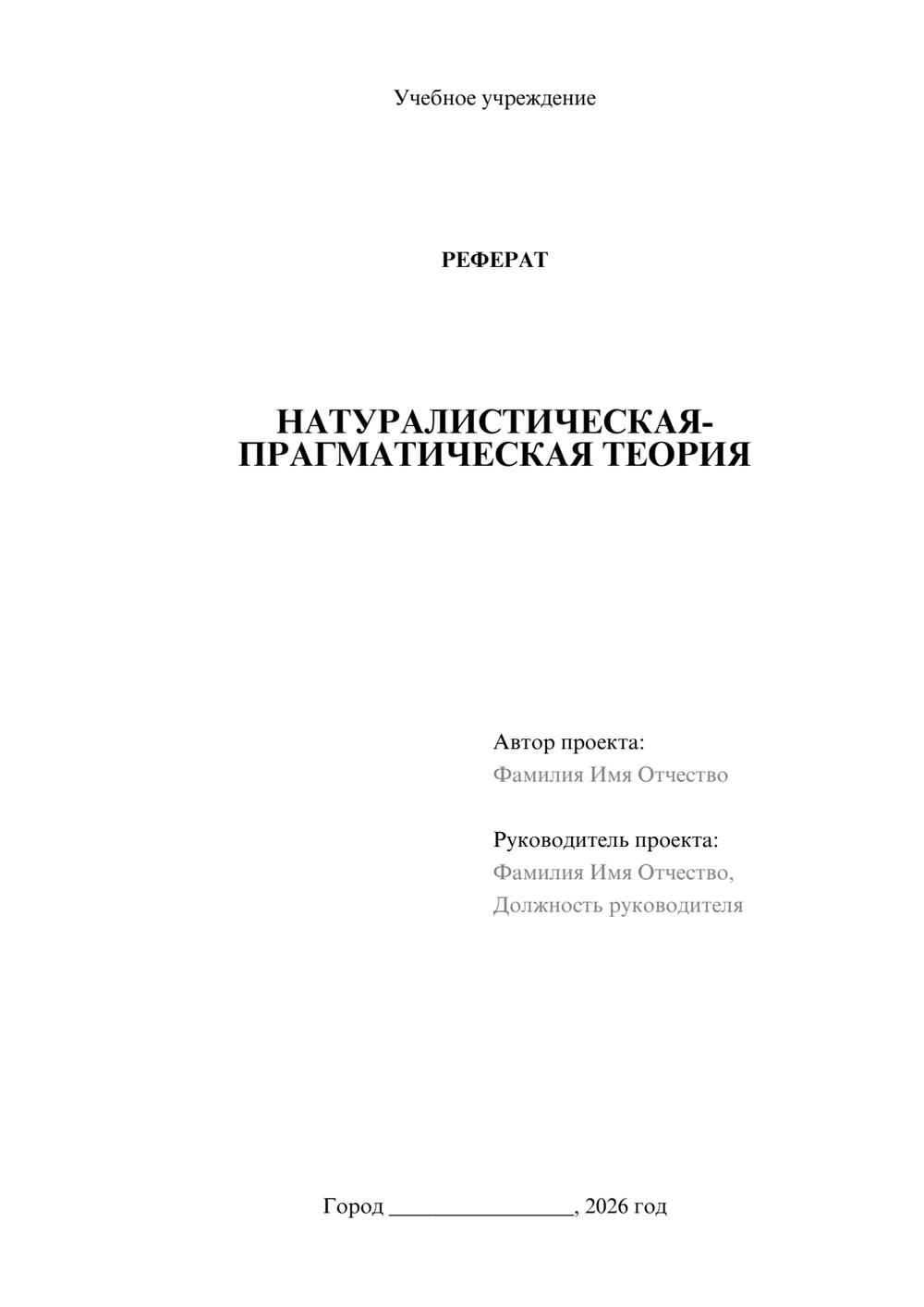 Предпросмотр реферата 1