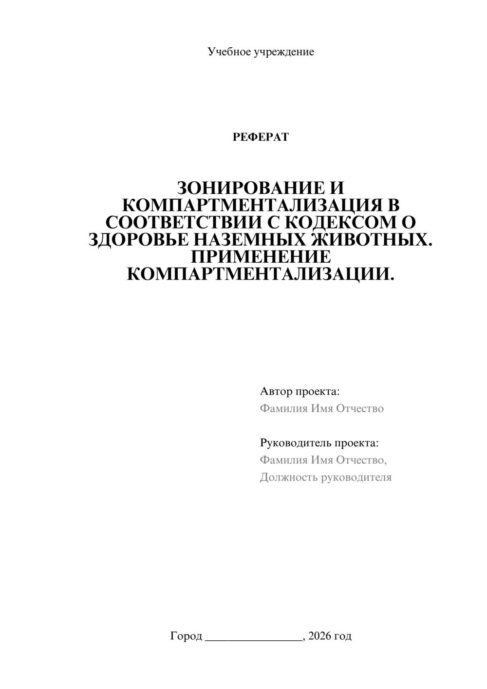 Предпросмотр реферата 1