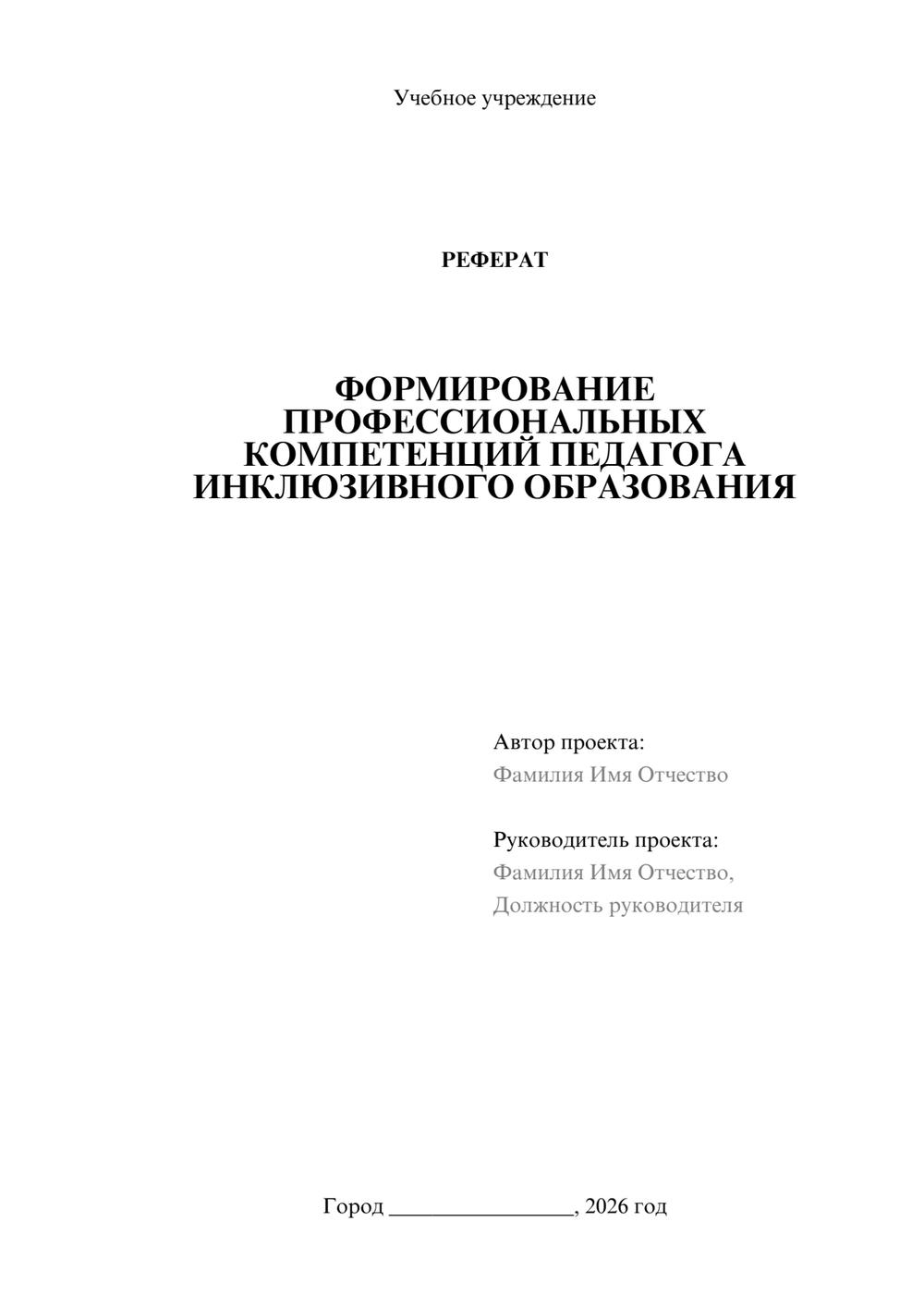 Предпросмотр реферата 1