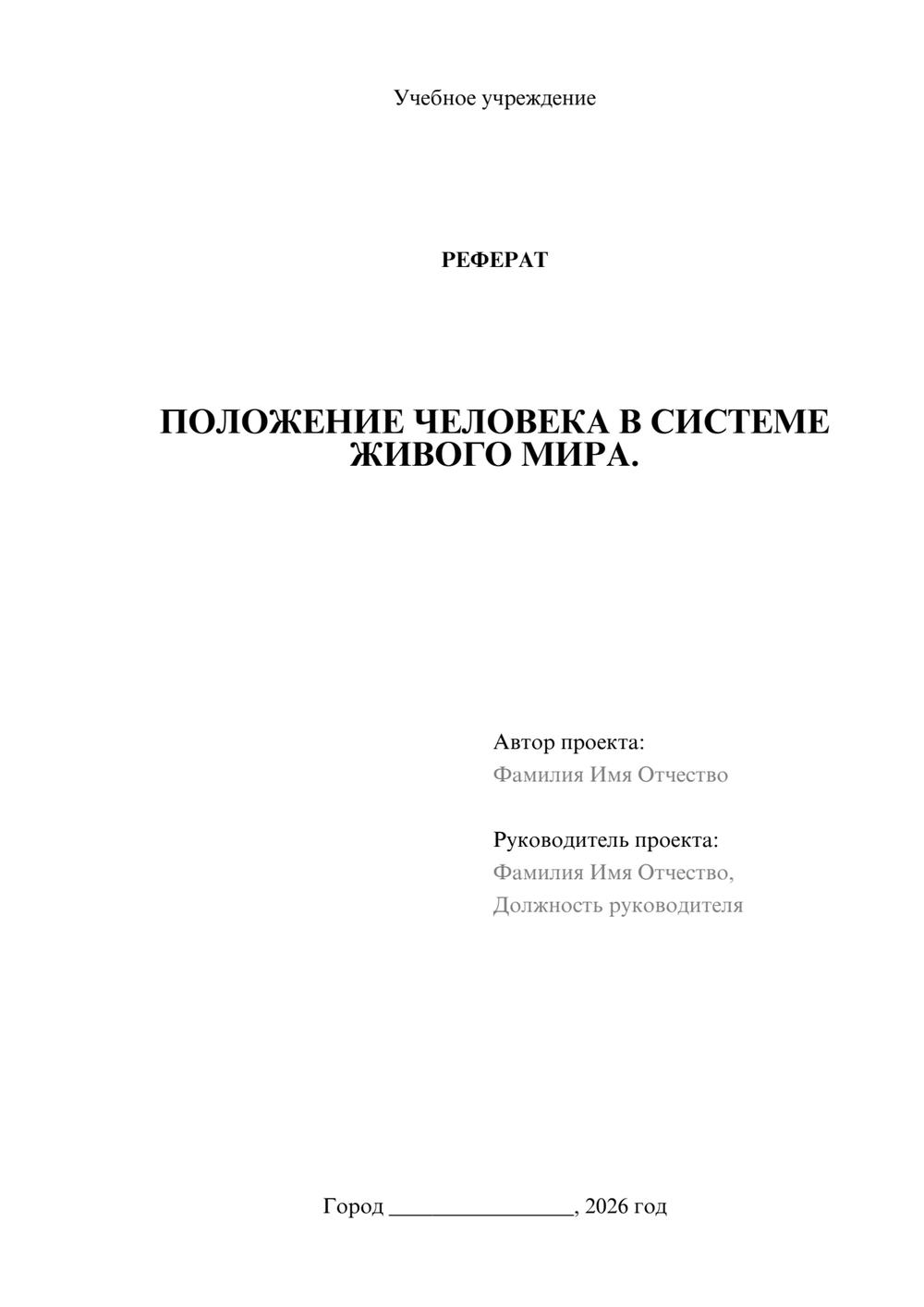 Предпросмотр реферата 1