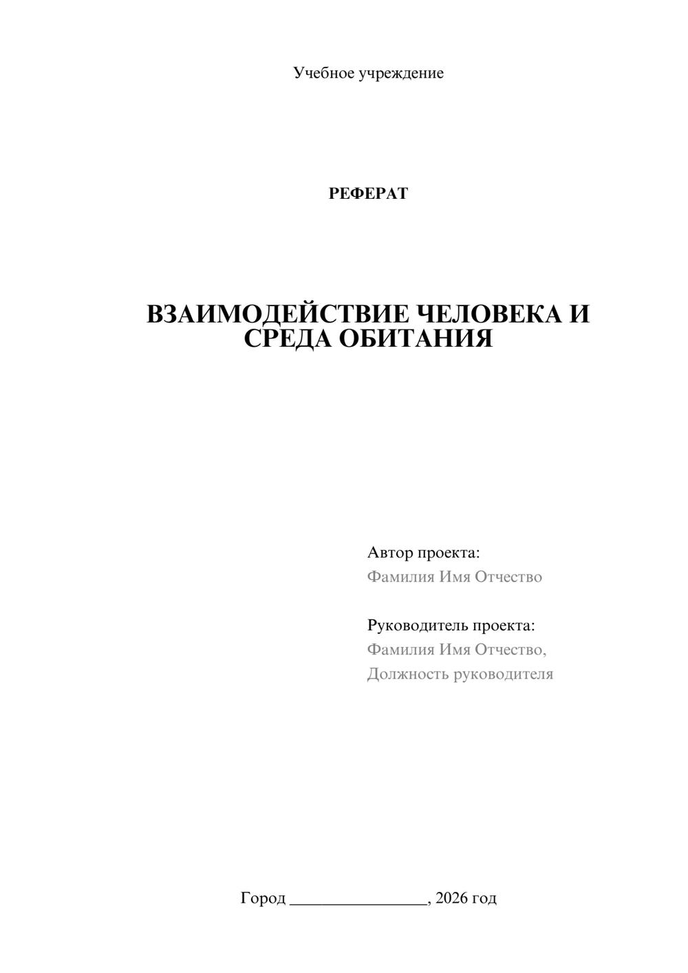 Предпросмотр реферата 1