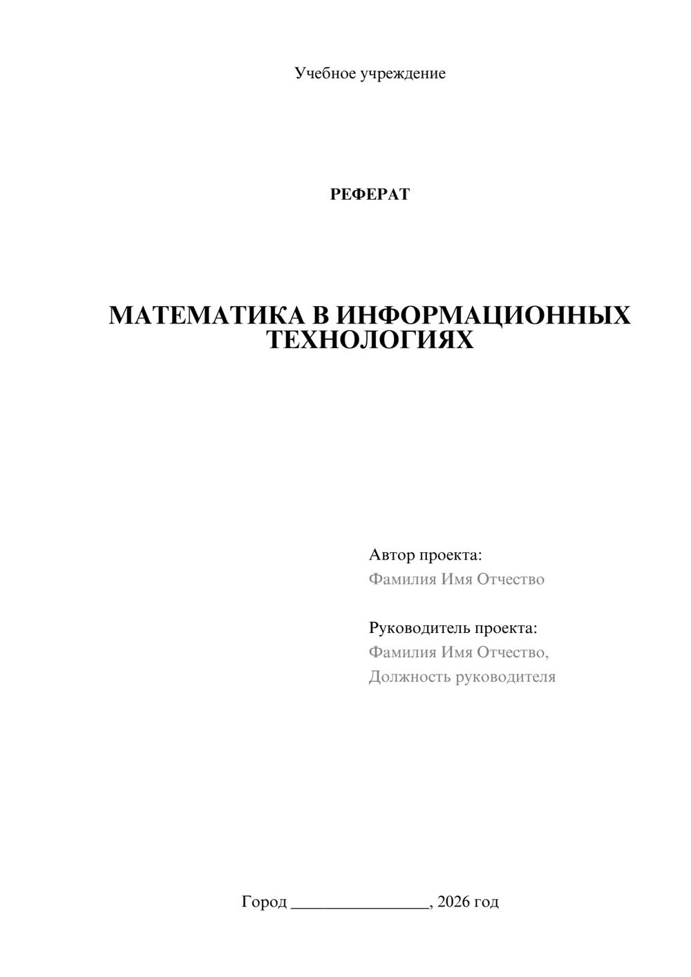 Предпросмотр реферата 1