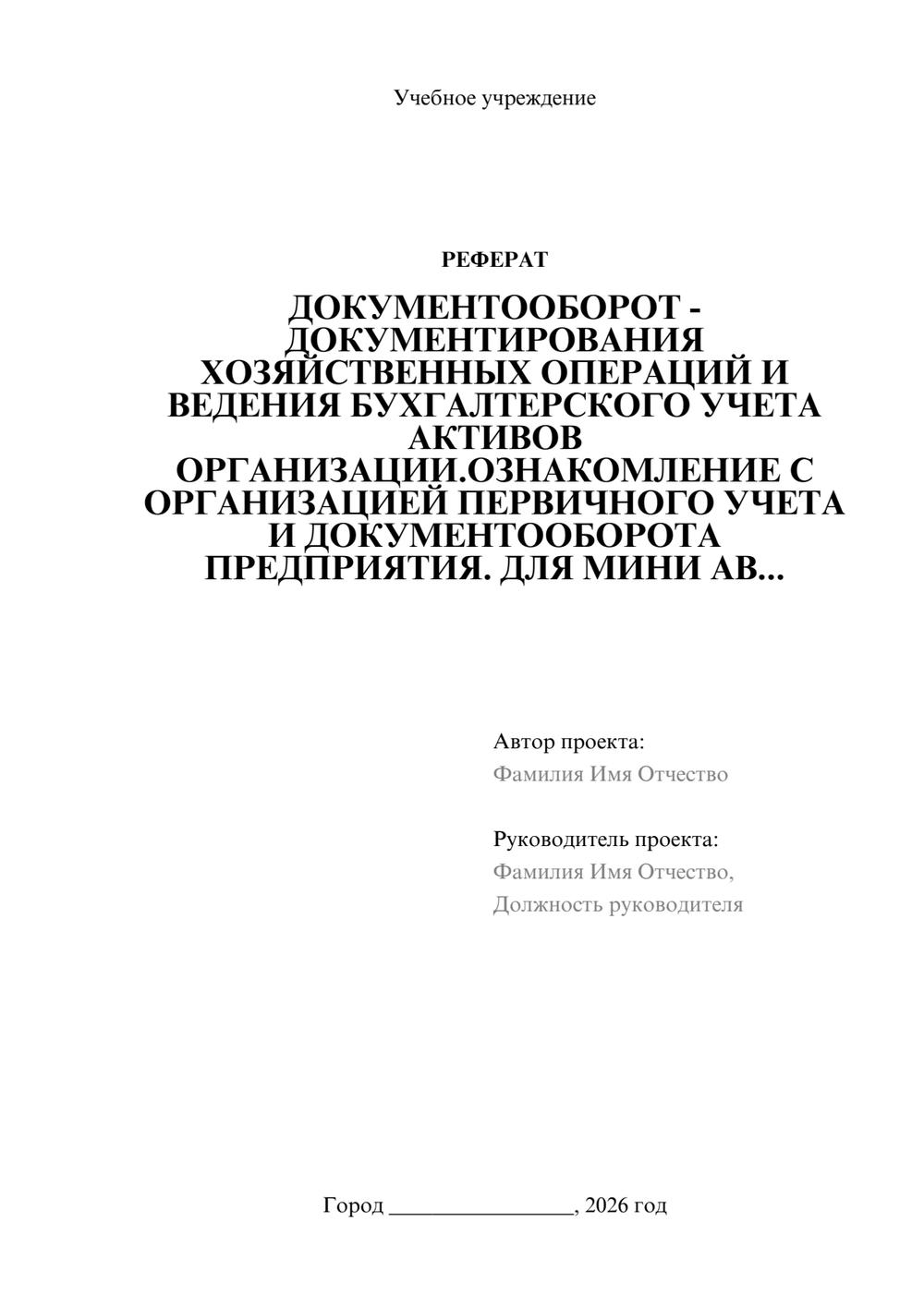 Предпросмотр реферата 1