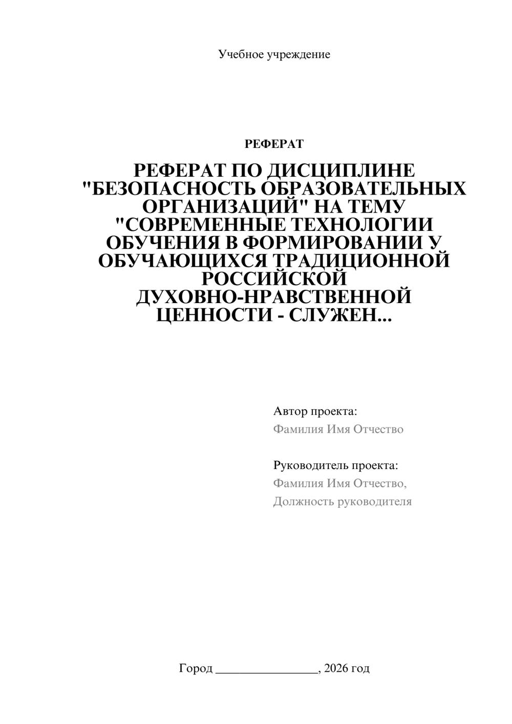 Предпросмотр реферата 1