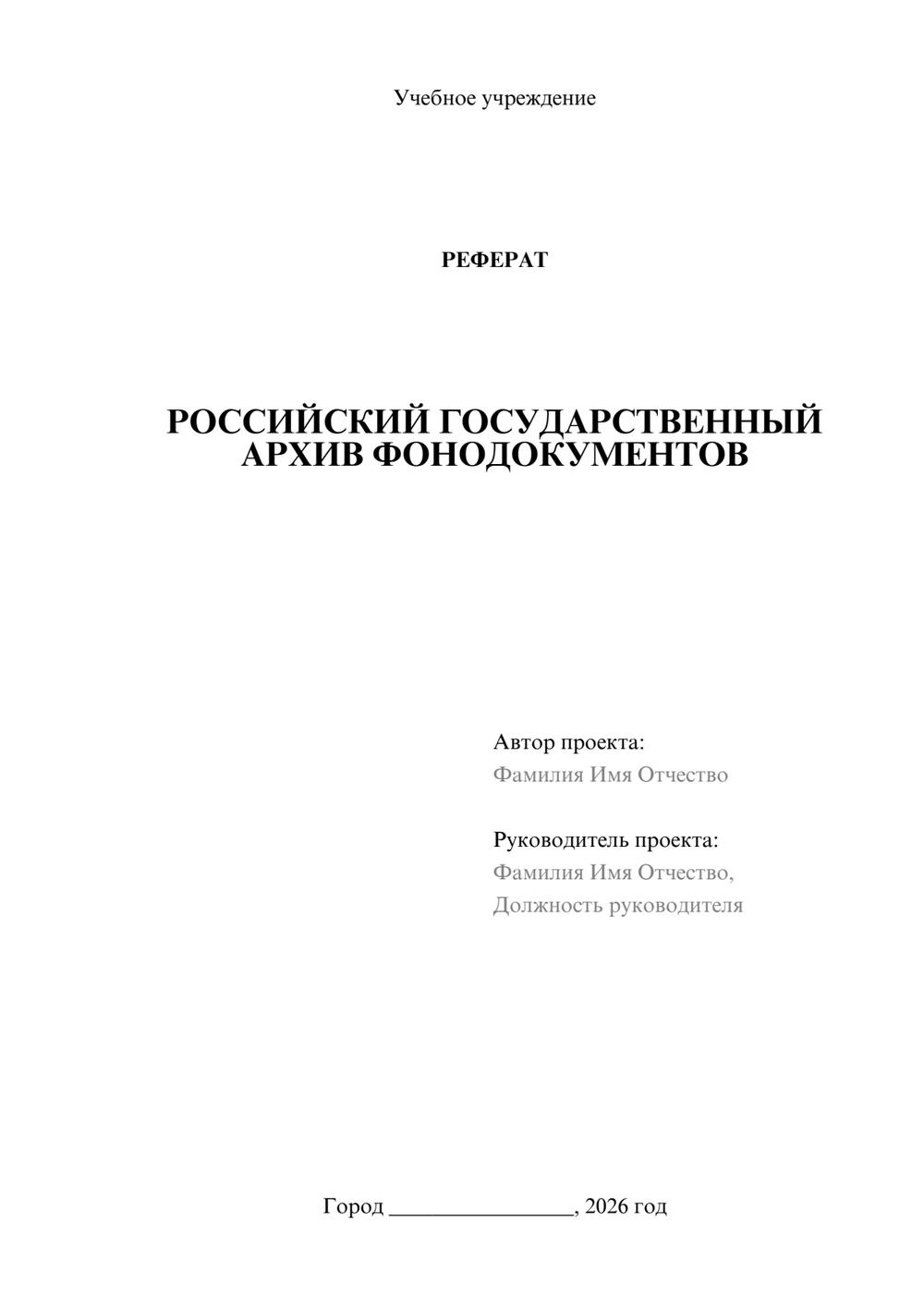Предпросмотр реферата 1