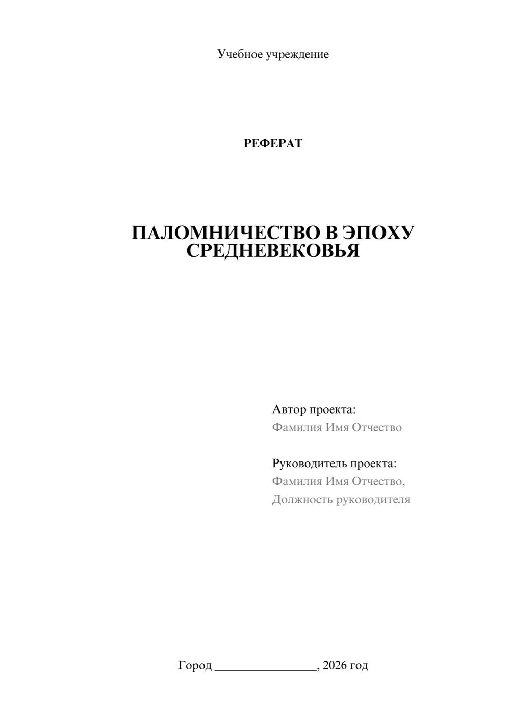 Предпросмотр реферата 1