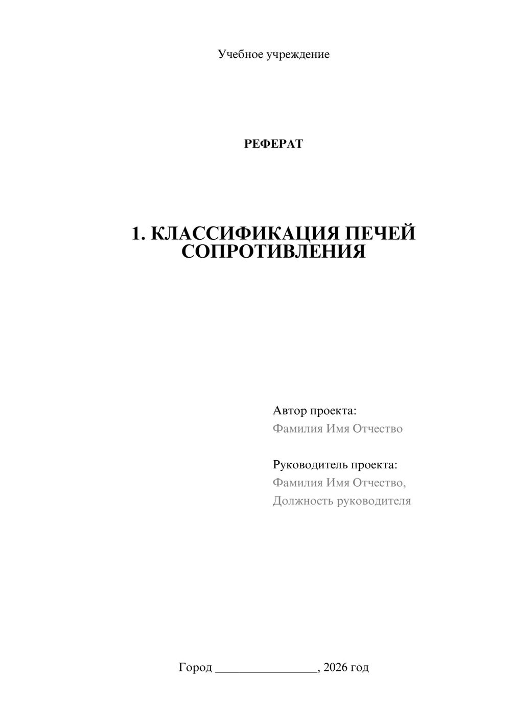 Предпросмотр реферата 1