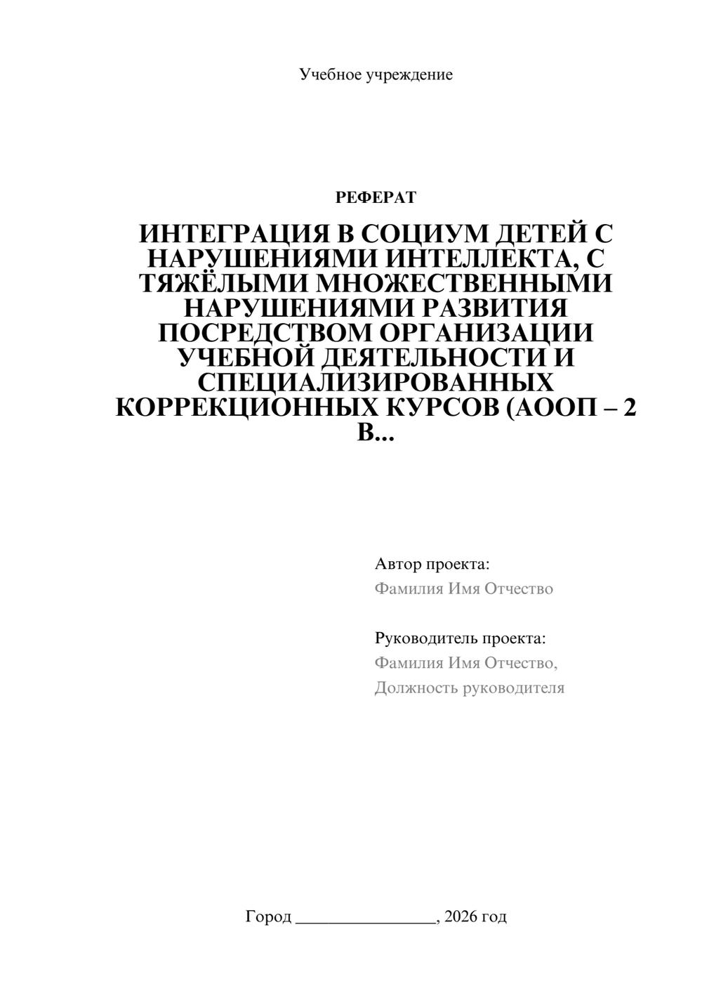 Предпросмотр реферата 1