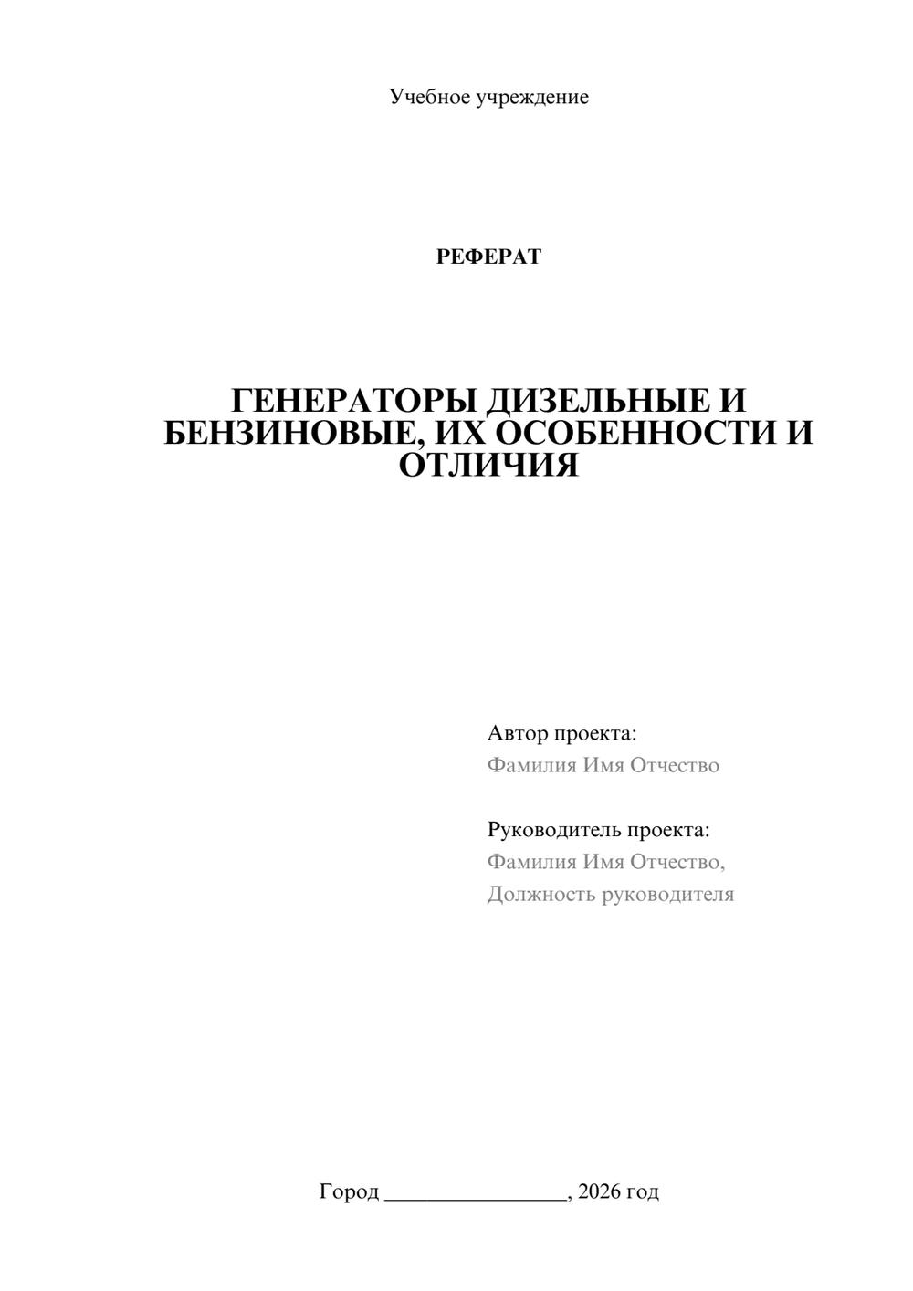 Предпросмотр реферата 1