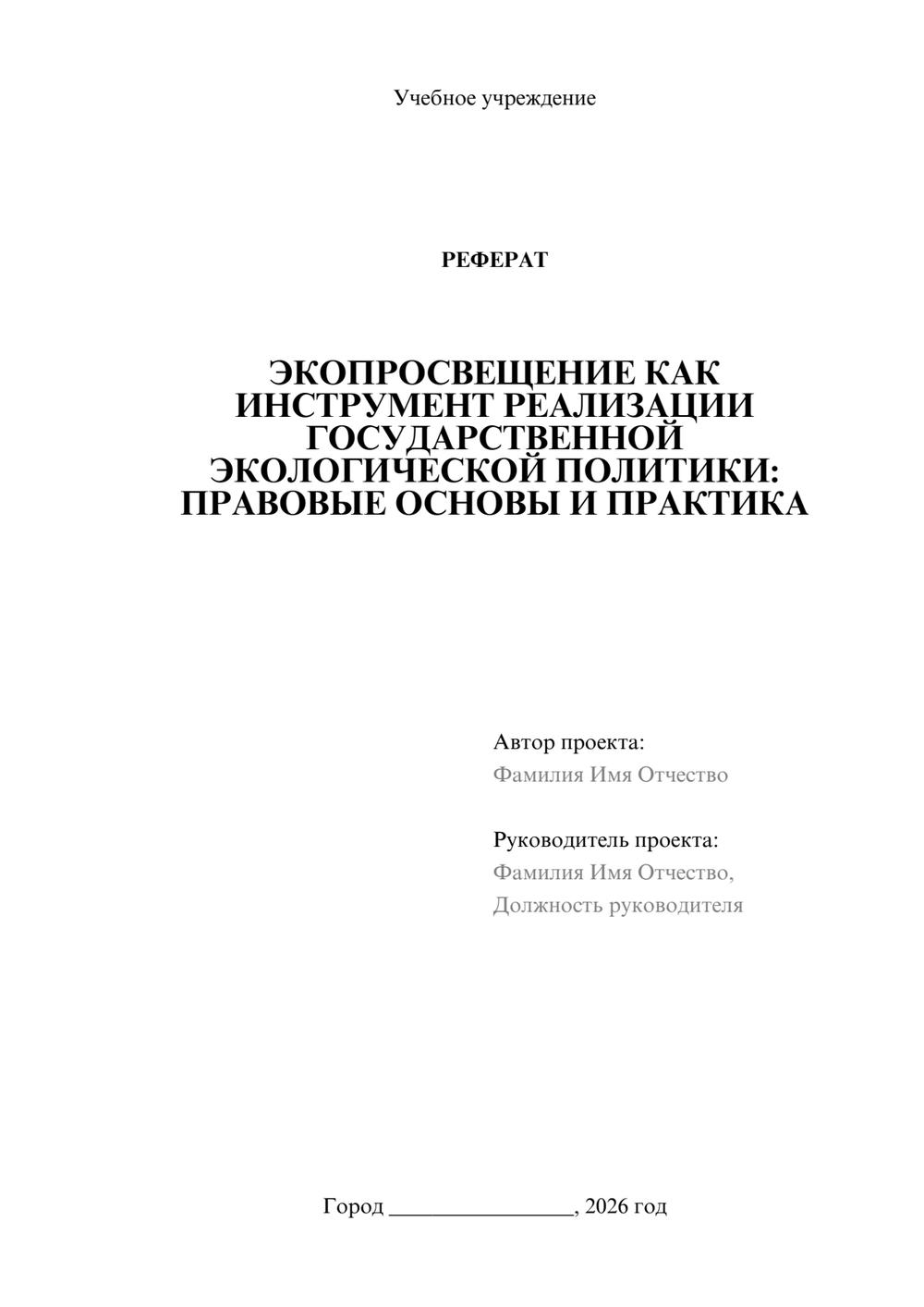 Предпросмотр реферата 1