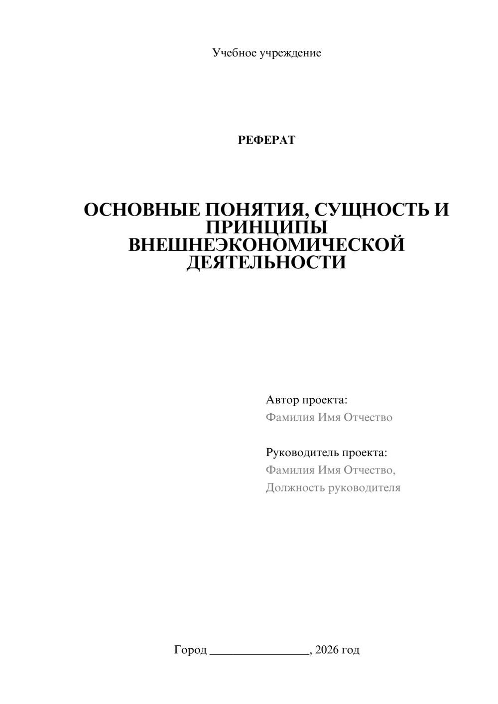 Предпросмотр реферата 1