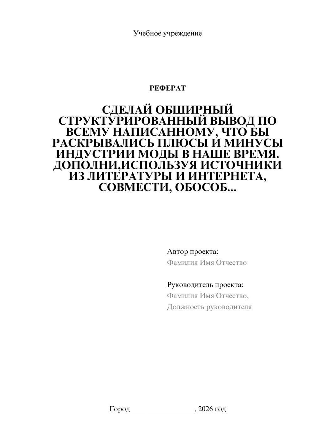 Предпросмотр реферата 1
