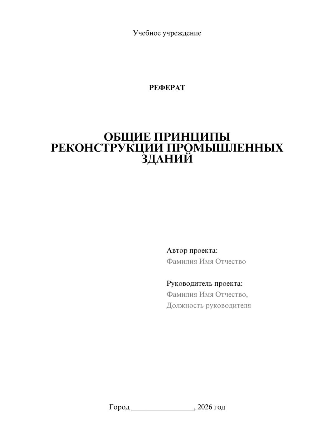 Предпросмотр реферата 1
