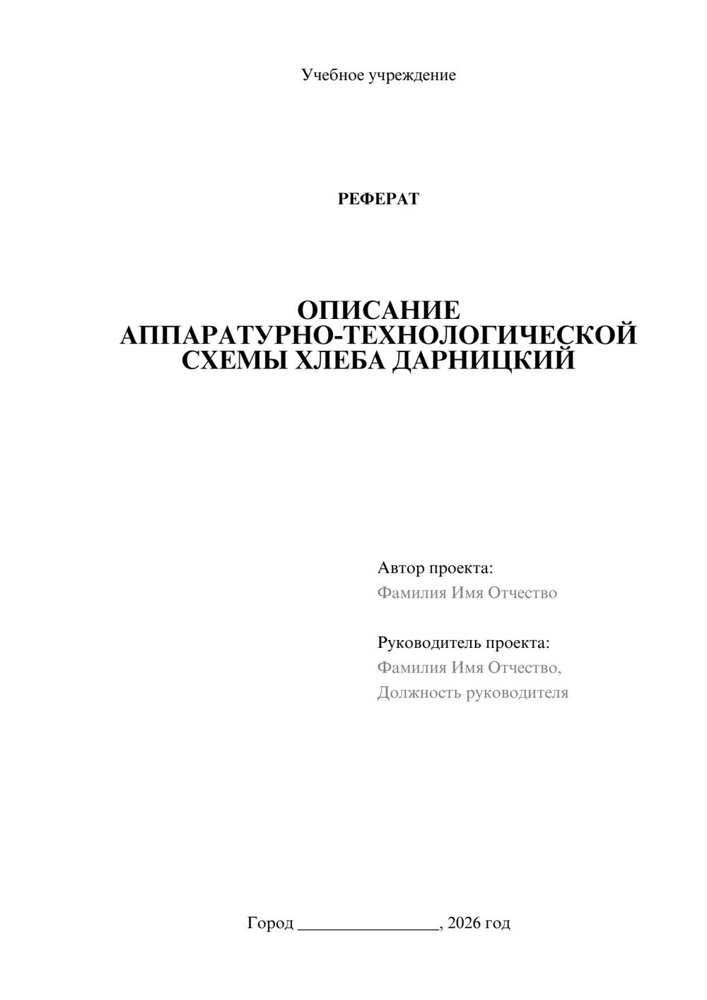 Предпросмотр реферата 1