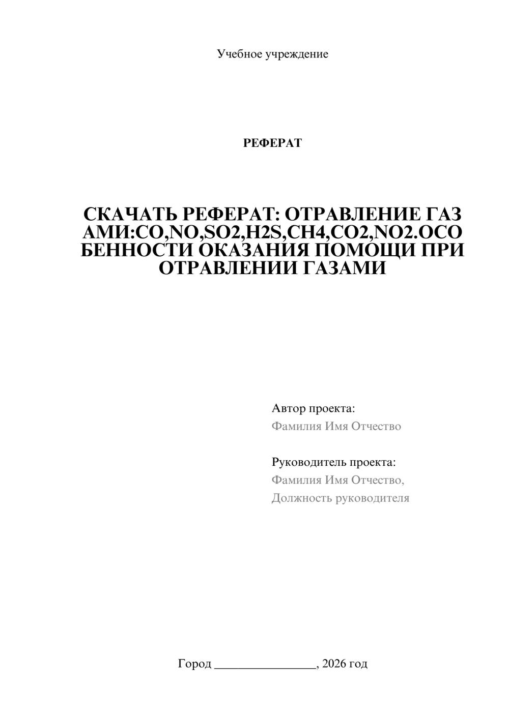 Предпросмотр реферата 1