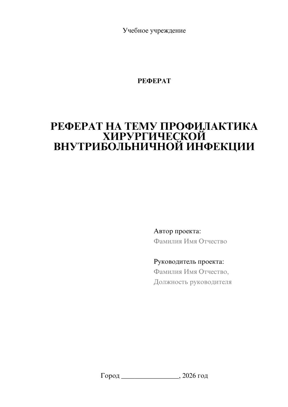 Предпросмотр реферата 1