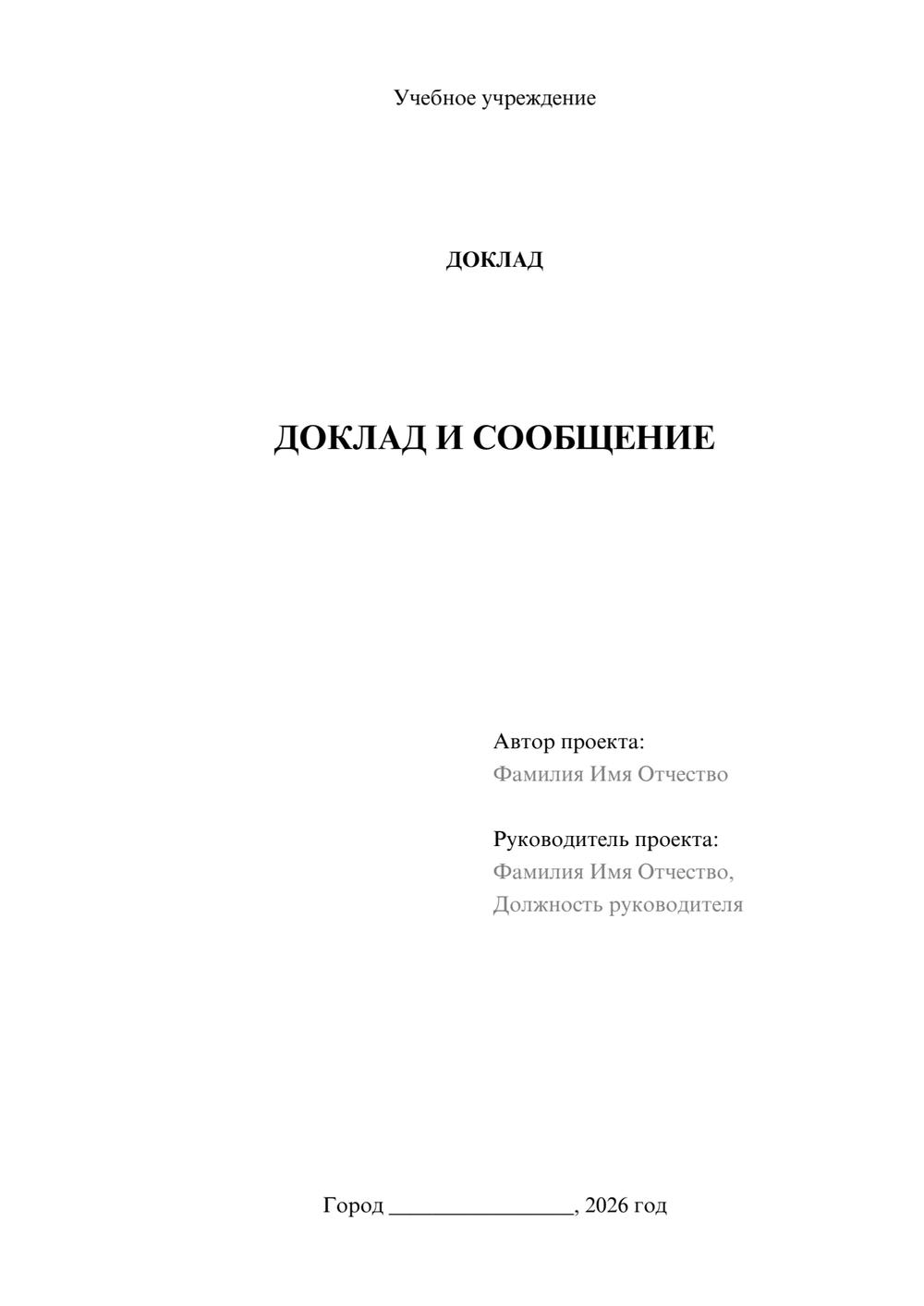 Предпросмотр доклада 1