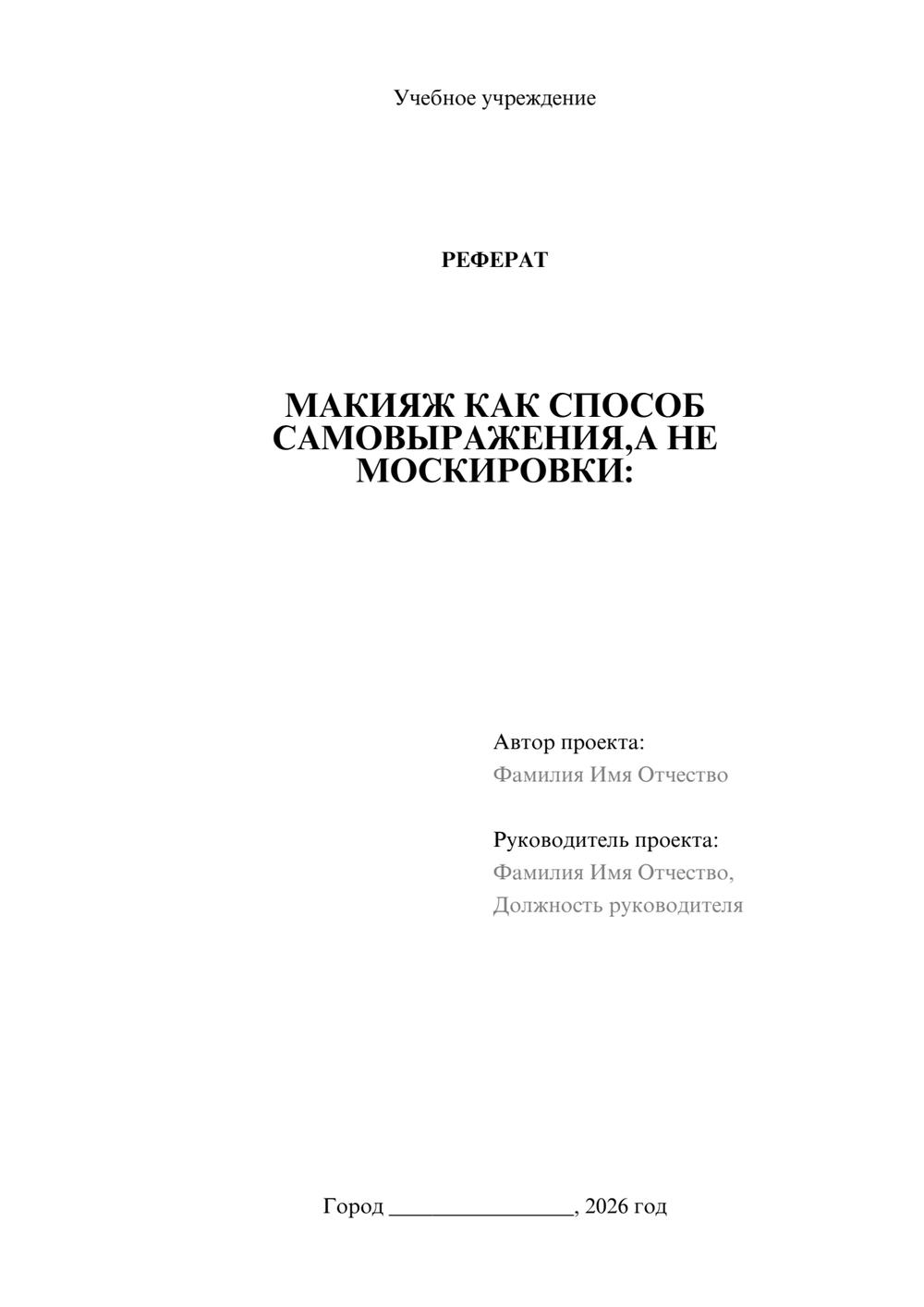 Предпросмотр реферата 1
