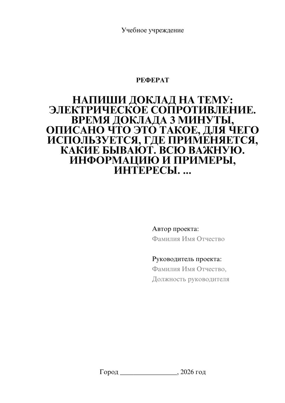 Предпросмотр реферата 1
