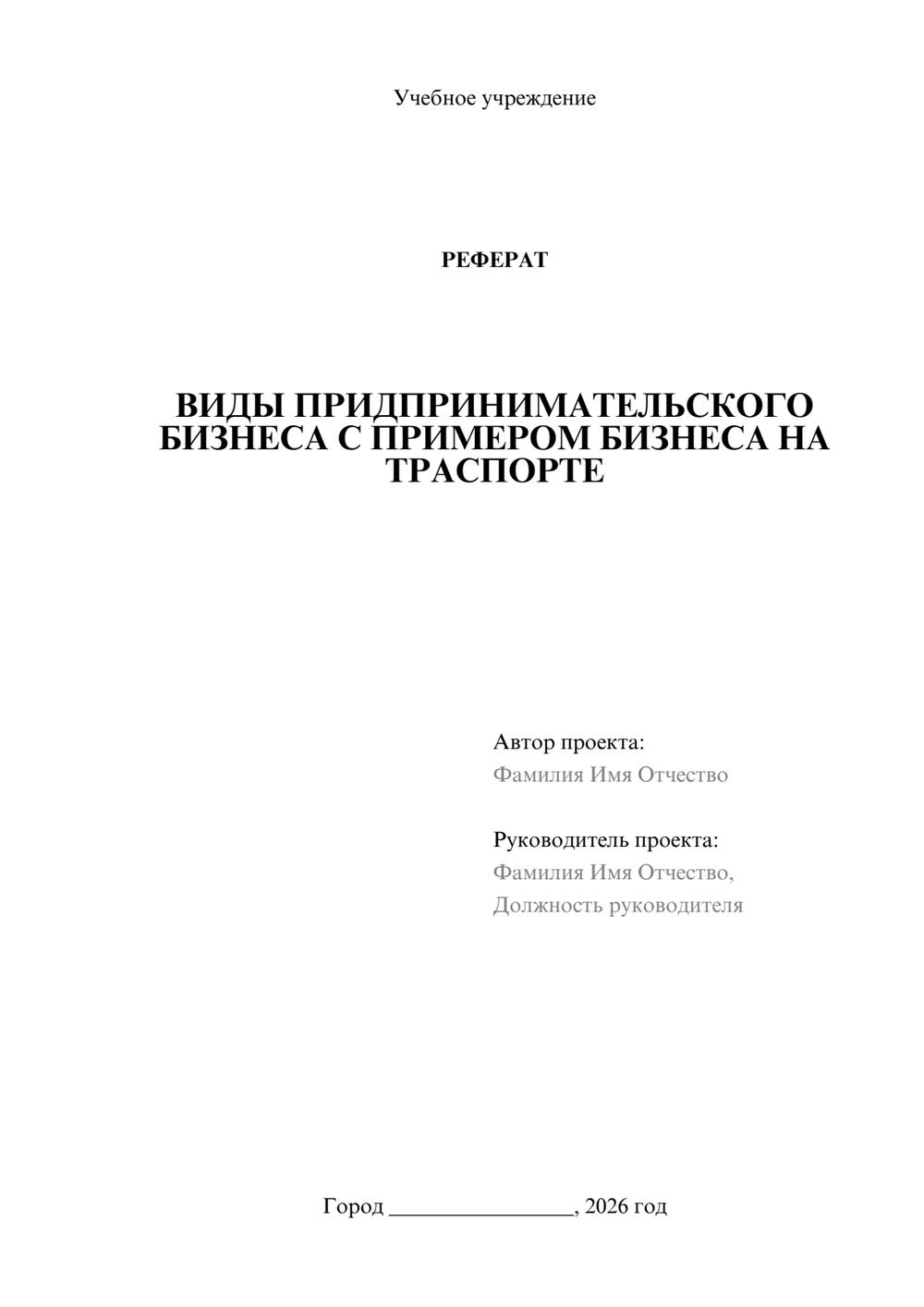 Предпросмотр реферата 1